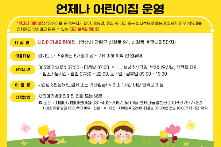 안산시, 시립아기별어린이집 언제나 어린이집 지정… 긴급 보육 지원