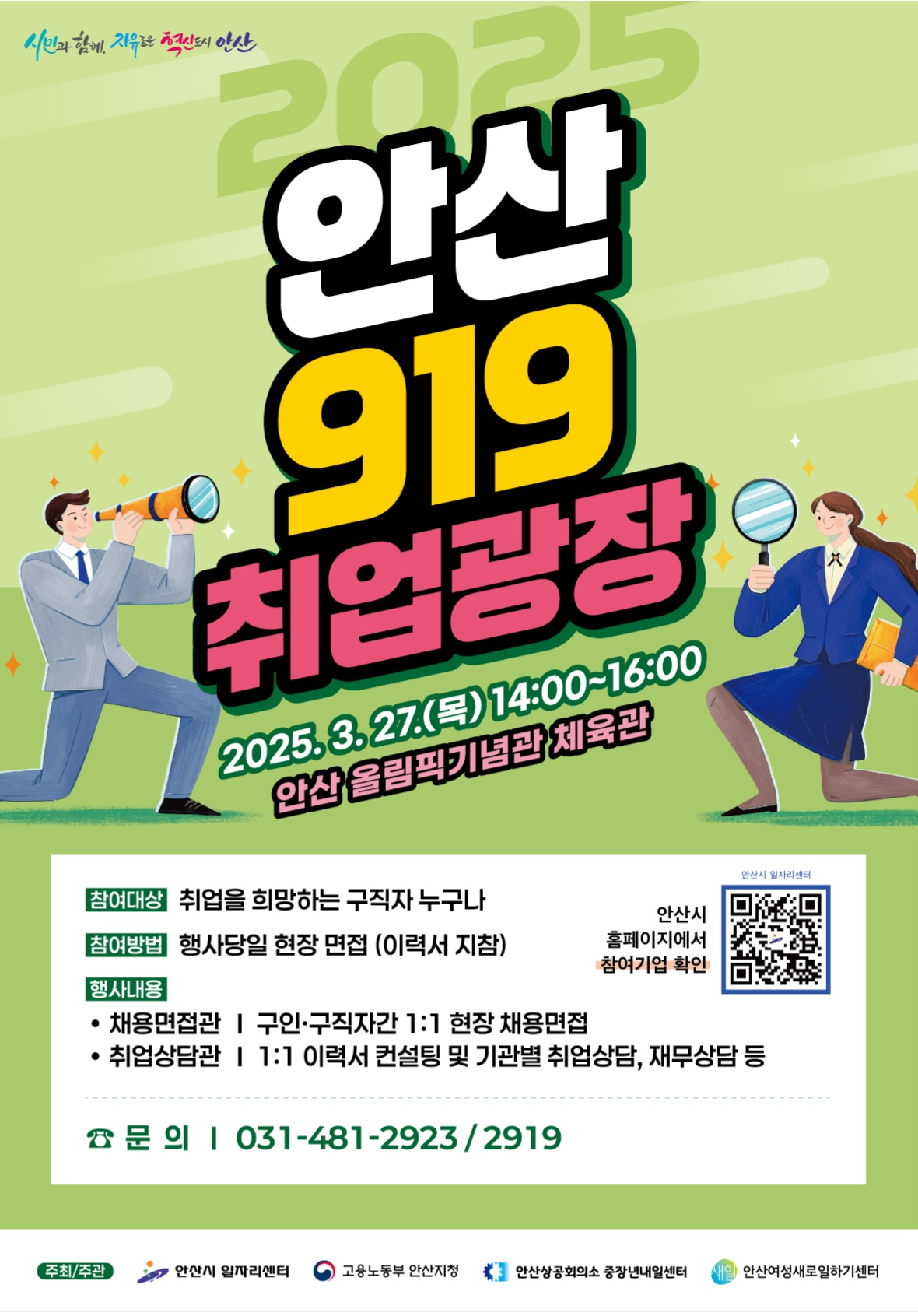 “취업 정보 한 곳에”안산시,‘안산 919취업광장’27일 연다