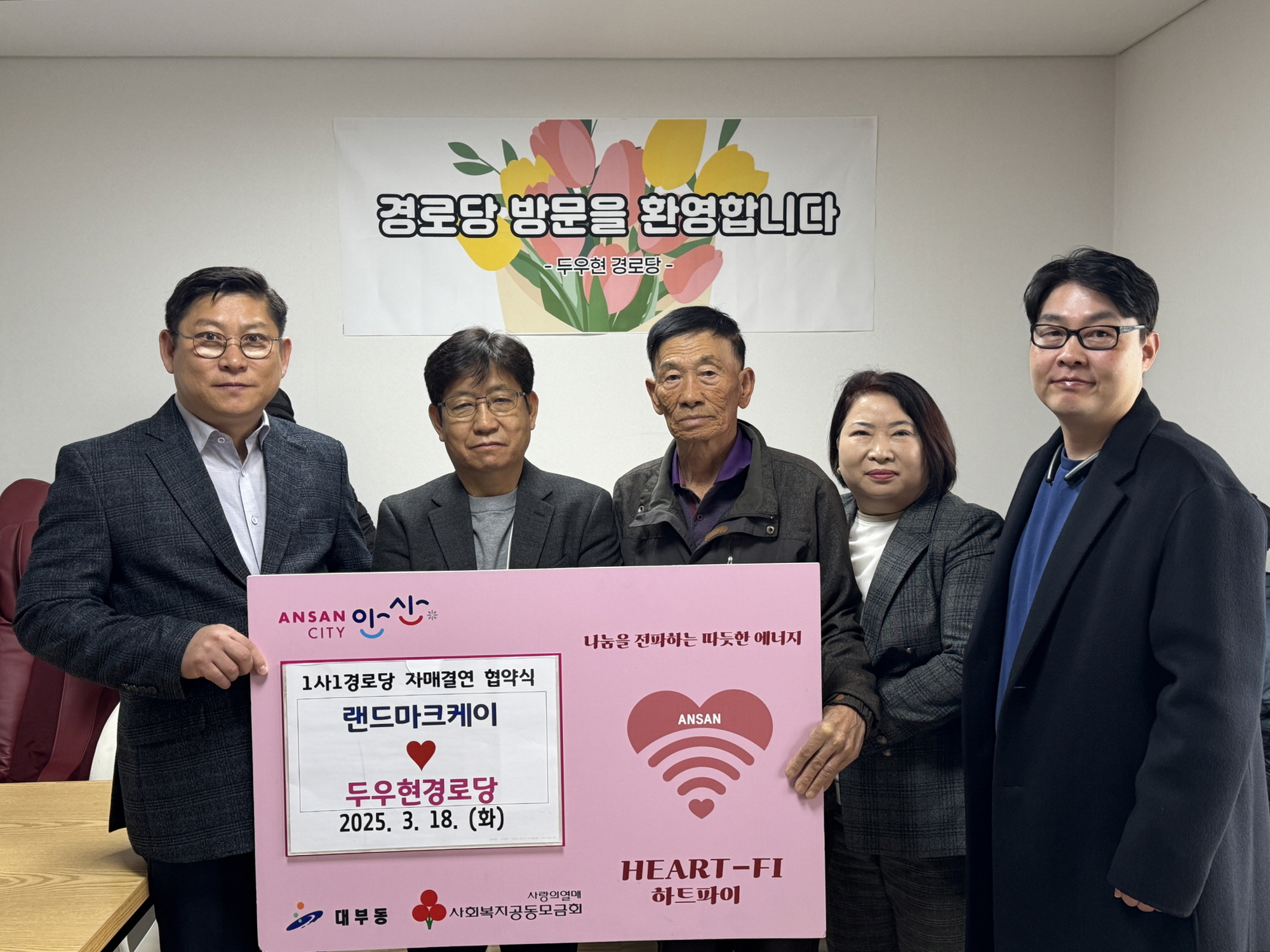 랜드마크케이, 안산시 대부동 두우현경로당에 후원 약속