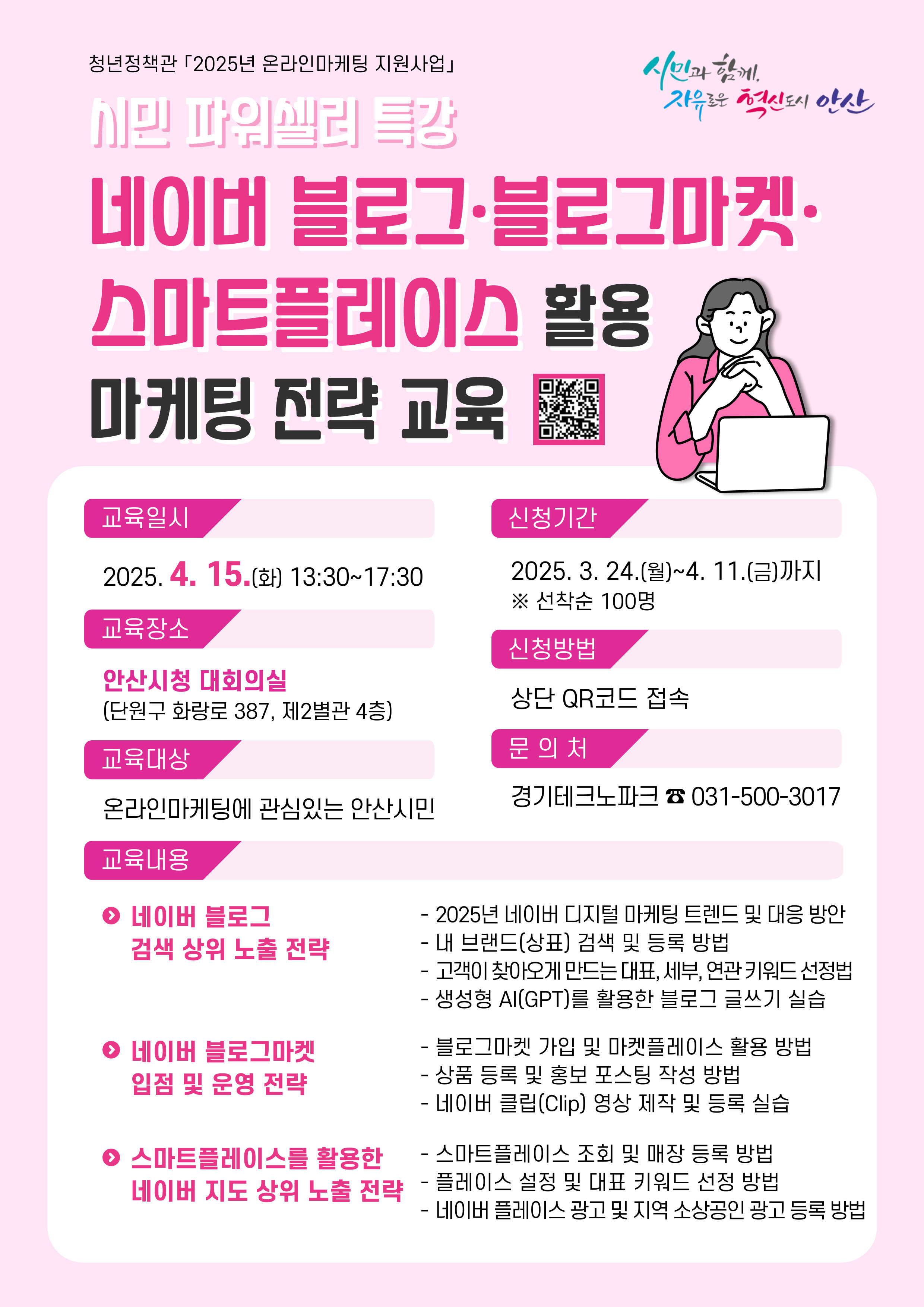 안산시,‘시민 파워셀러’네이버 플랫폼 활용 마케팅 교육생 모집