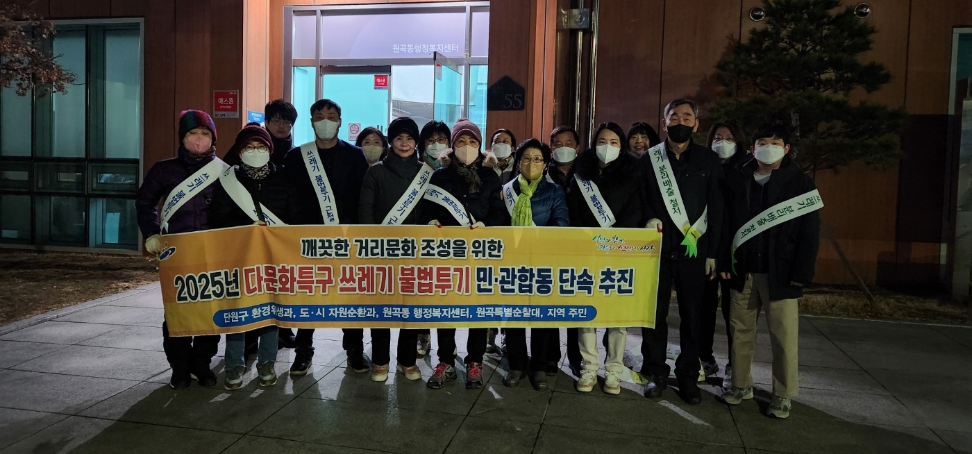 안산시 단원구, 다문화특구 내 쓰레기 불법투기 민·관 합동단속