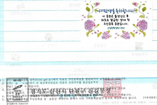 안산시 신길동, 아기탄생축하 출생기념 등·초본 무료 발급
