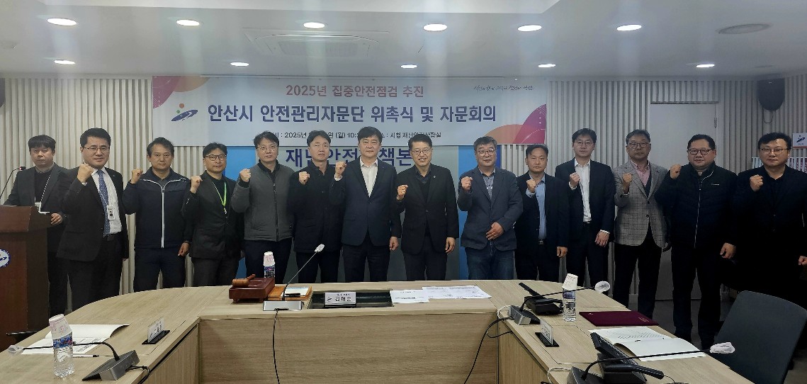 안산시, 안전관리자문단 민간 전문가 13명 위촉… 집중 점검 참여