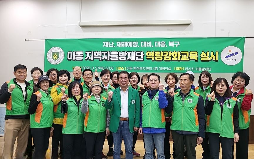 안산시 이동 자율방재단, 재난 대응 역량 강화 교육