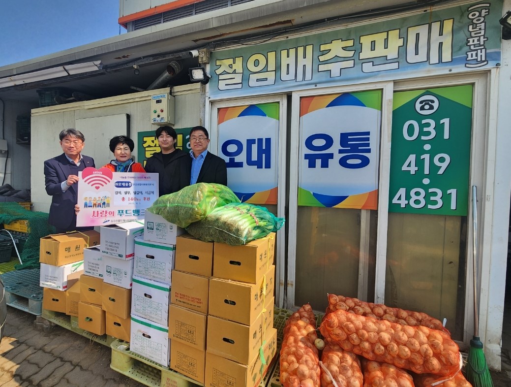 안산시농수산물도매시장 ㈜오대유통, 푸드뱅크로 나눔사랑 실천