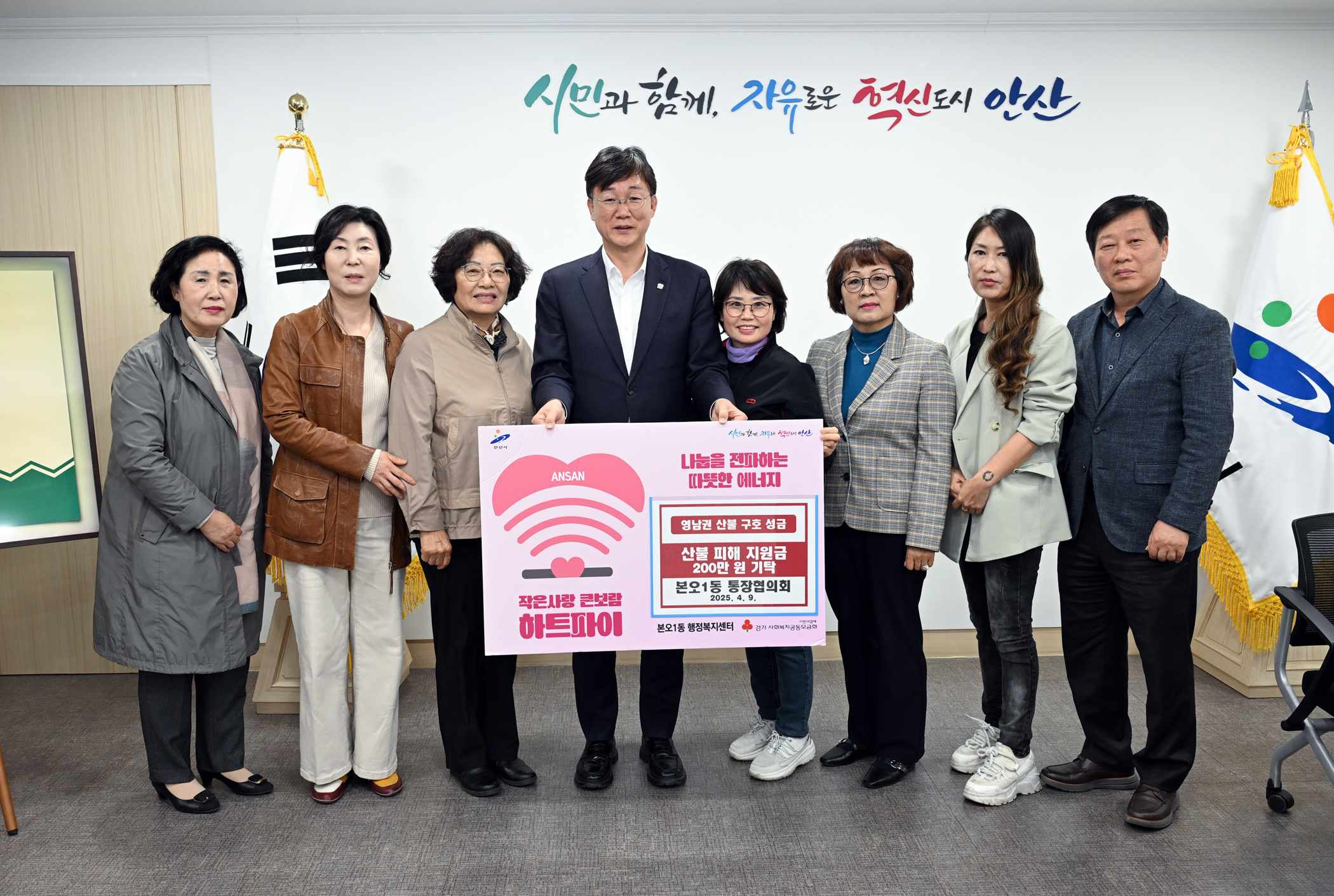 안산시 본오1동 통장협의회, 영남지역 산불 피해 복구 성금 전달