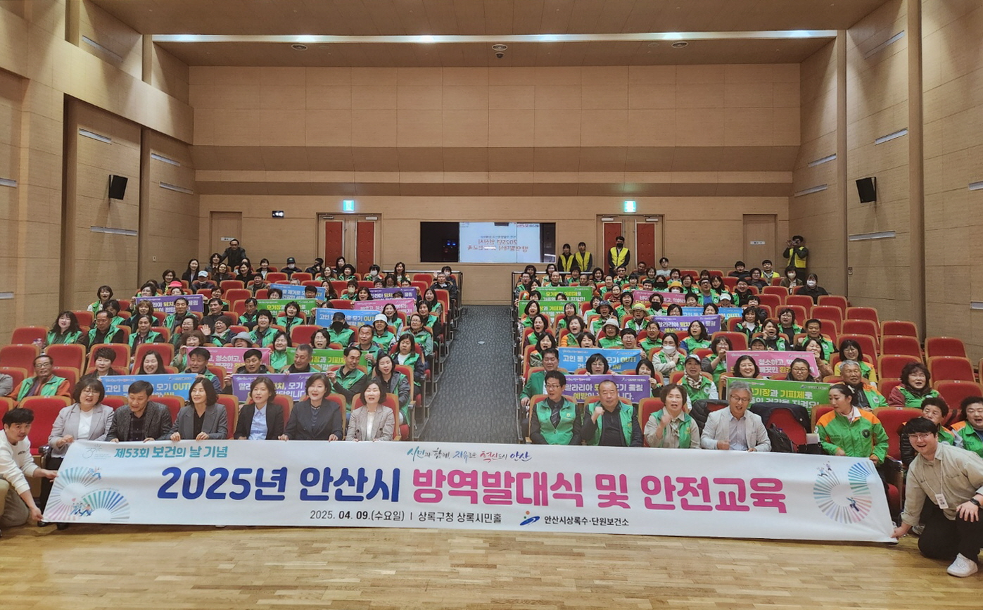 안산시, 방역발대식 및 안전교육 개최… 시민참여 방역 활동