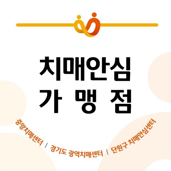 안산시 단원보건소, 약국 대상 치매안심가맹점 추가 상시 모집