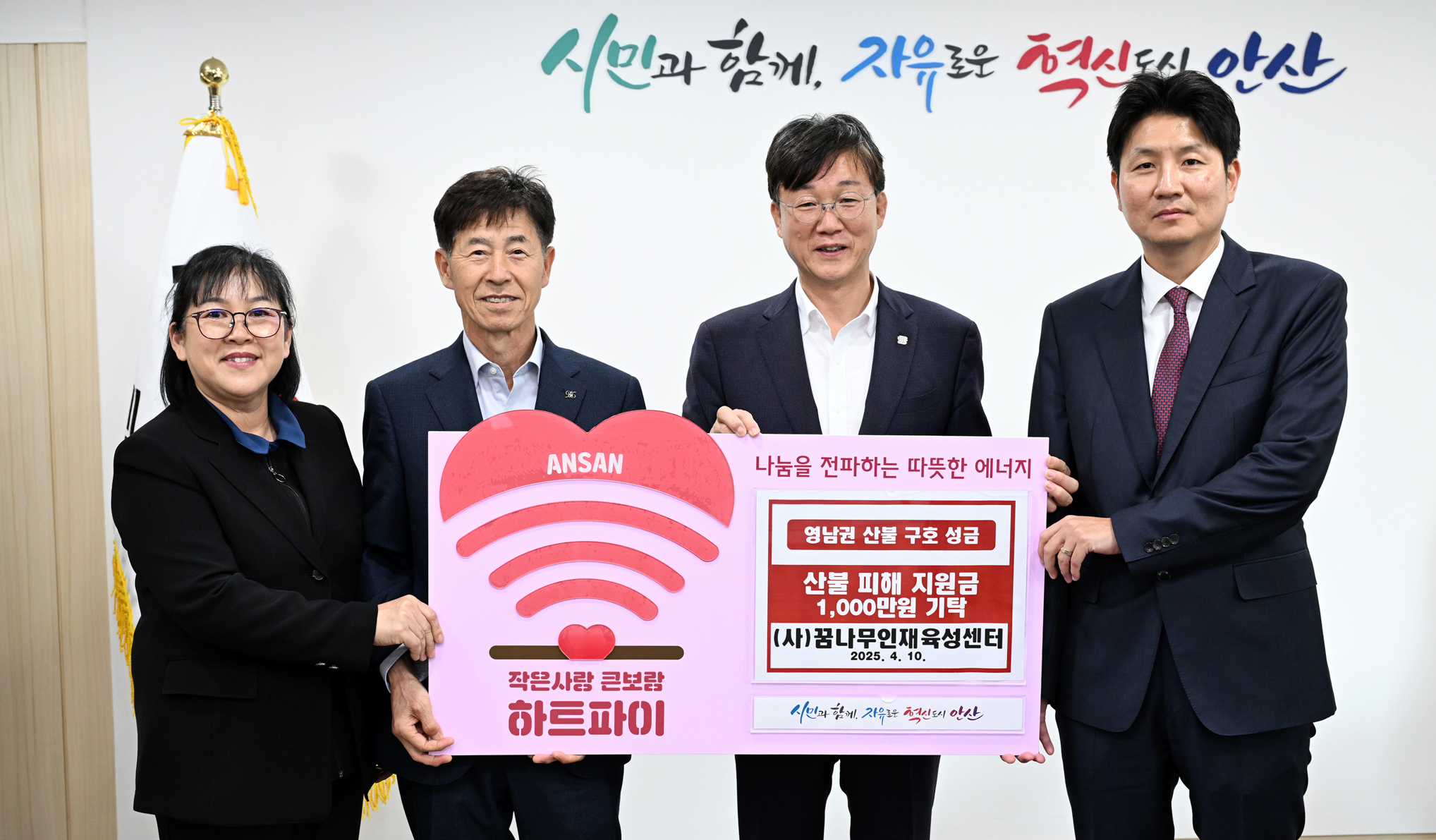 안산시, (사)꿈나무인재육성센터로부터 영남 산불 피해 성금 기탁받아