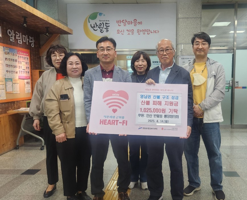 안산시 반월동 통장협의회, 영남지역 산불 피해 복구 성금 전달