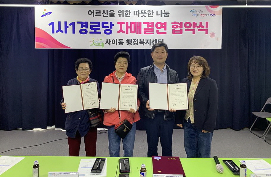 안산시 사이동, 1사1경로당 자매결연 협약 체결