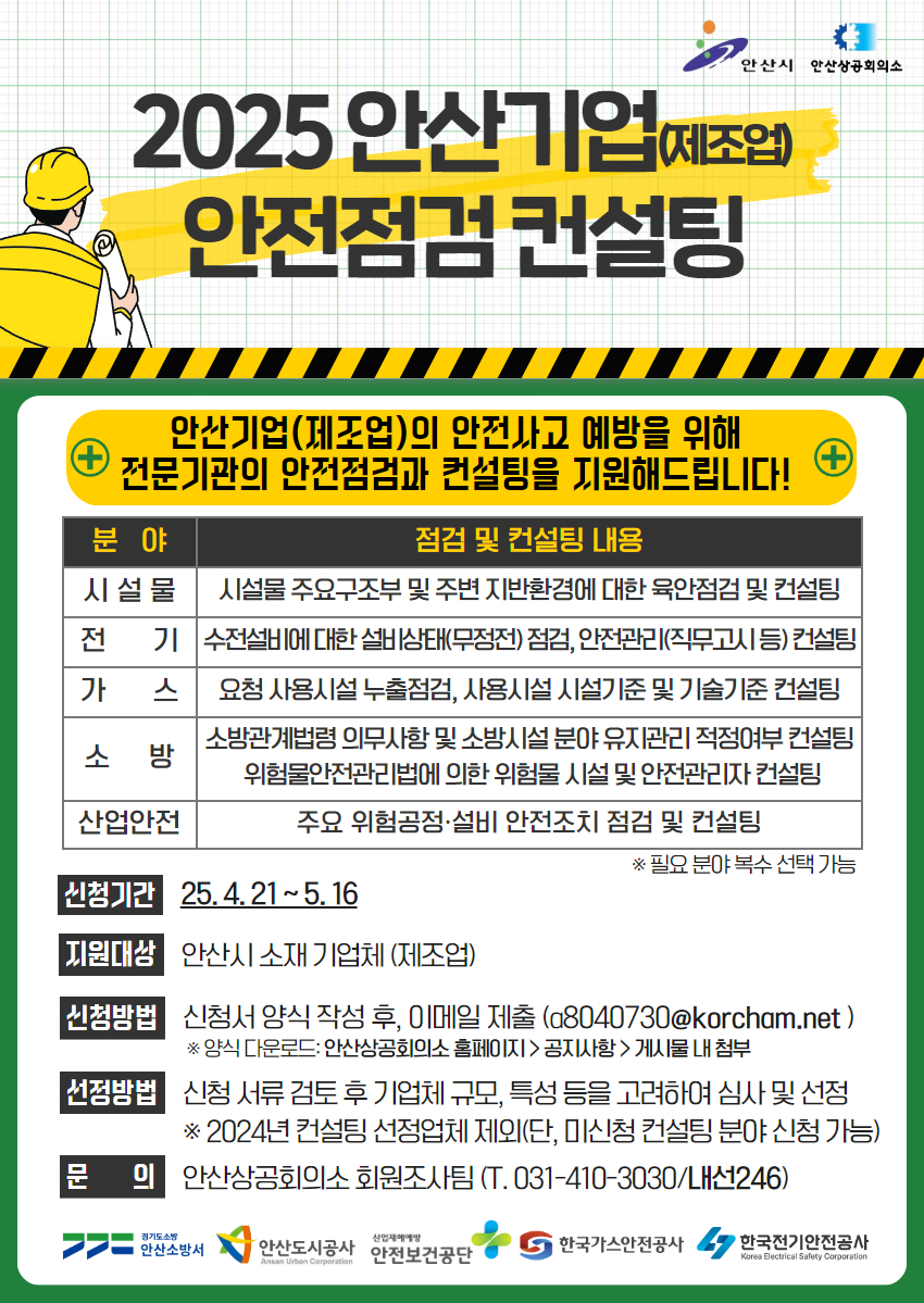 안산시, 산업단지 내 기업 대상 안전 점검 및 컨설팅 지원