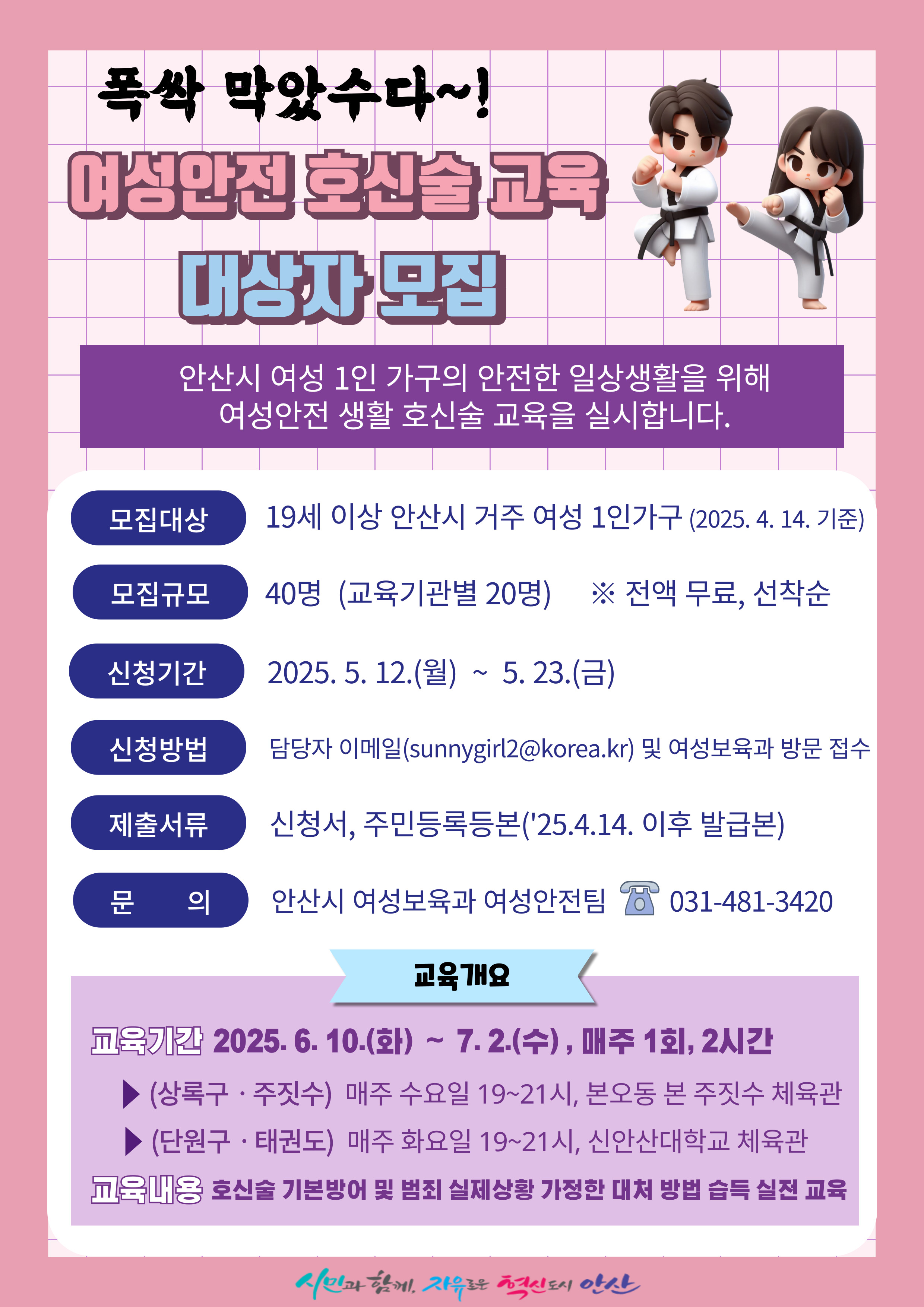 안산시, 여성 안전을 위한‘생활 호신술 교육’참여자 모집