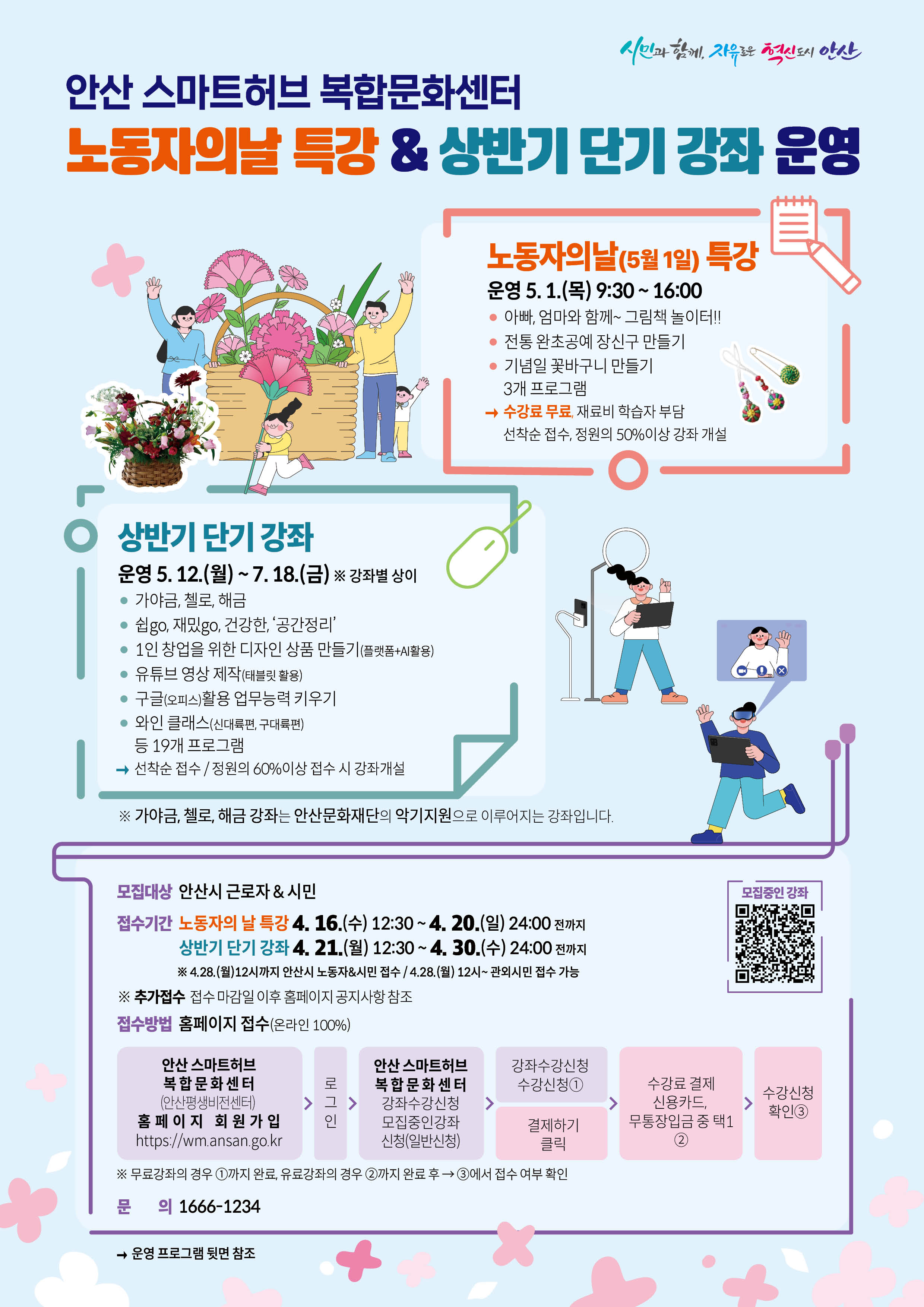 안산스마트허브복합문화센터, 상반기 단기강좌 수강생모집