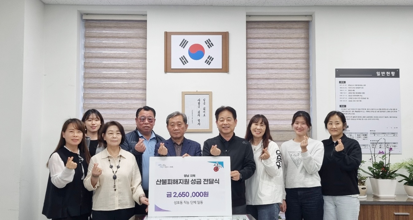 안산시 성포동 8개 직능단체, 영남지역 산불 피해 지원 성금 전달