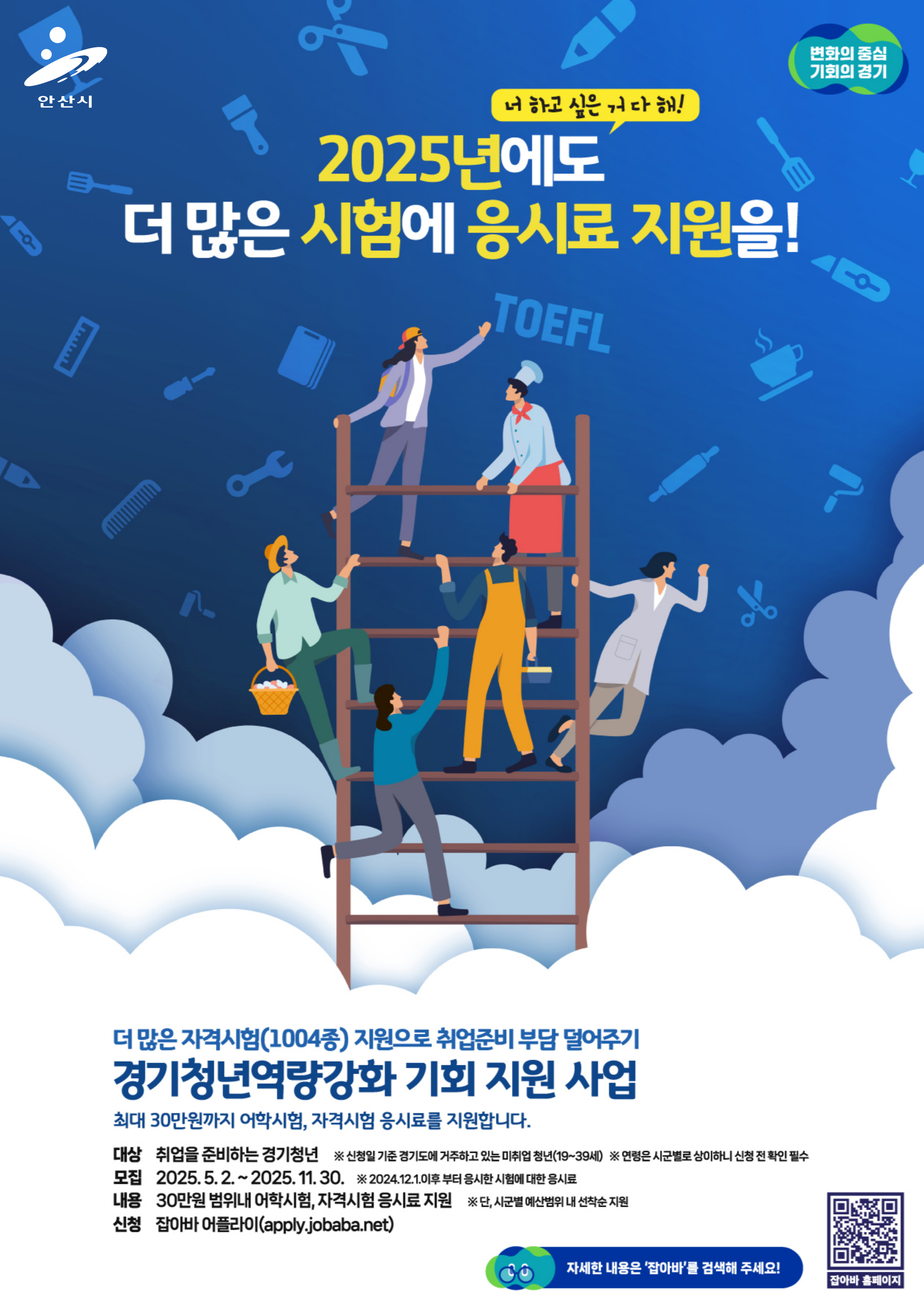 안산시, 청년 구직자 자격증 취득 응시료 지원… 연 최대 30만 원까지
