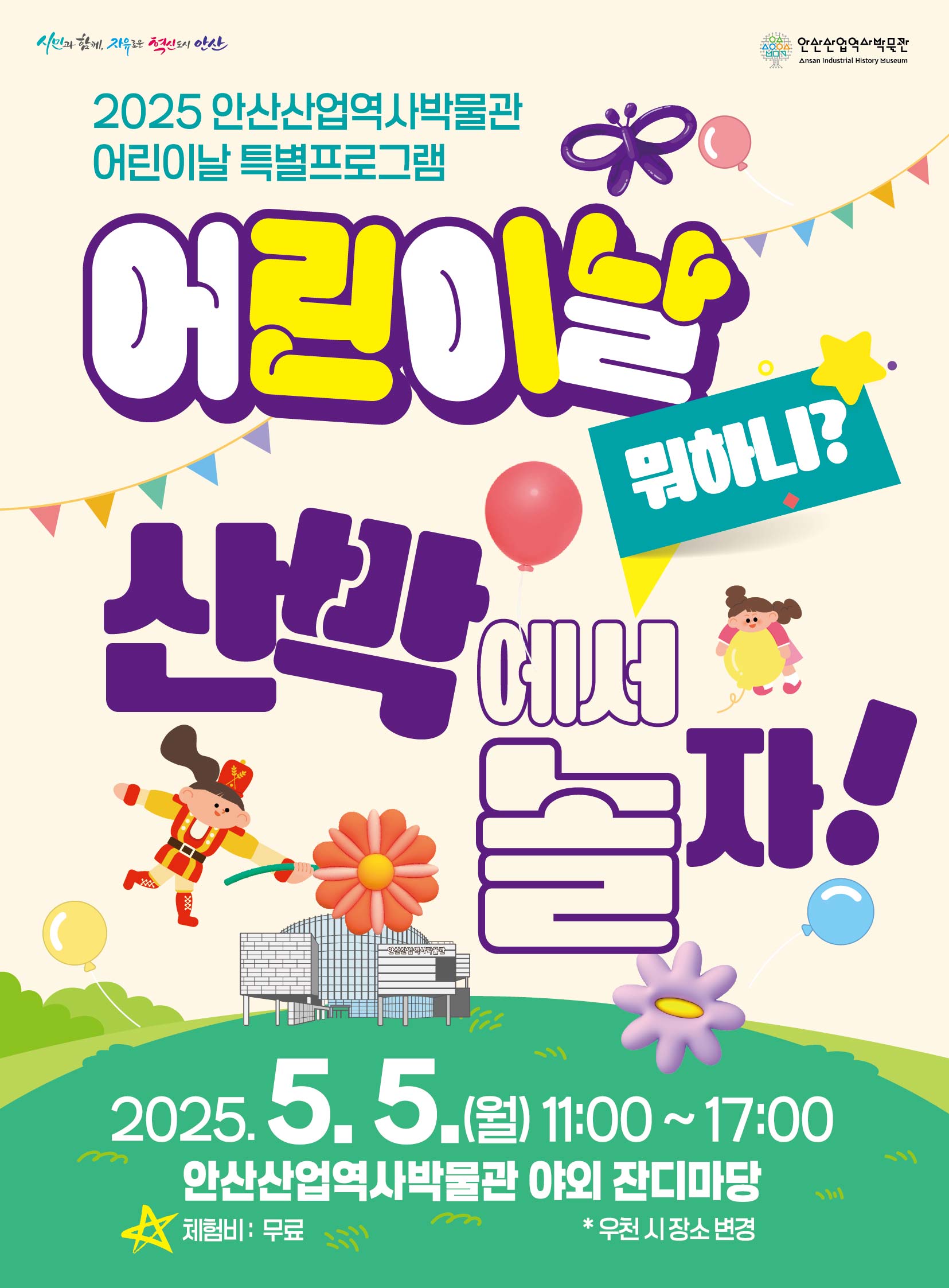 안산산업역사박물관, 어린이날 기념 특별프로그램 개최