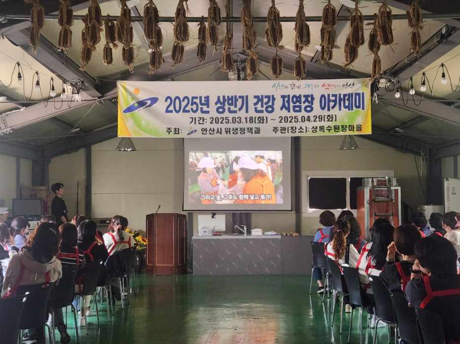 안산시, 상반기 건강 저염장 아카데미 수료식 개최