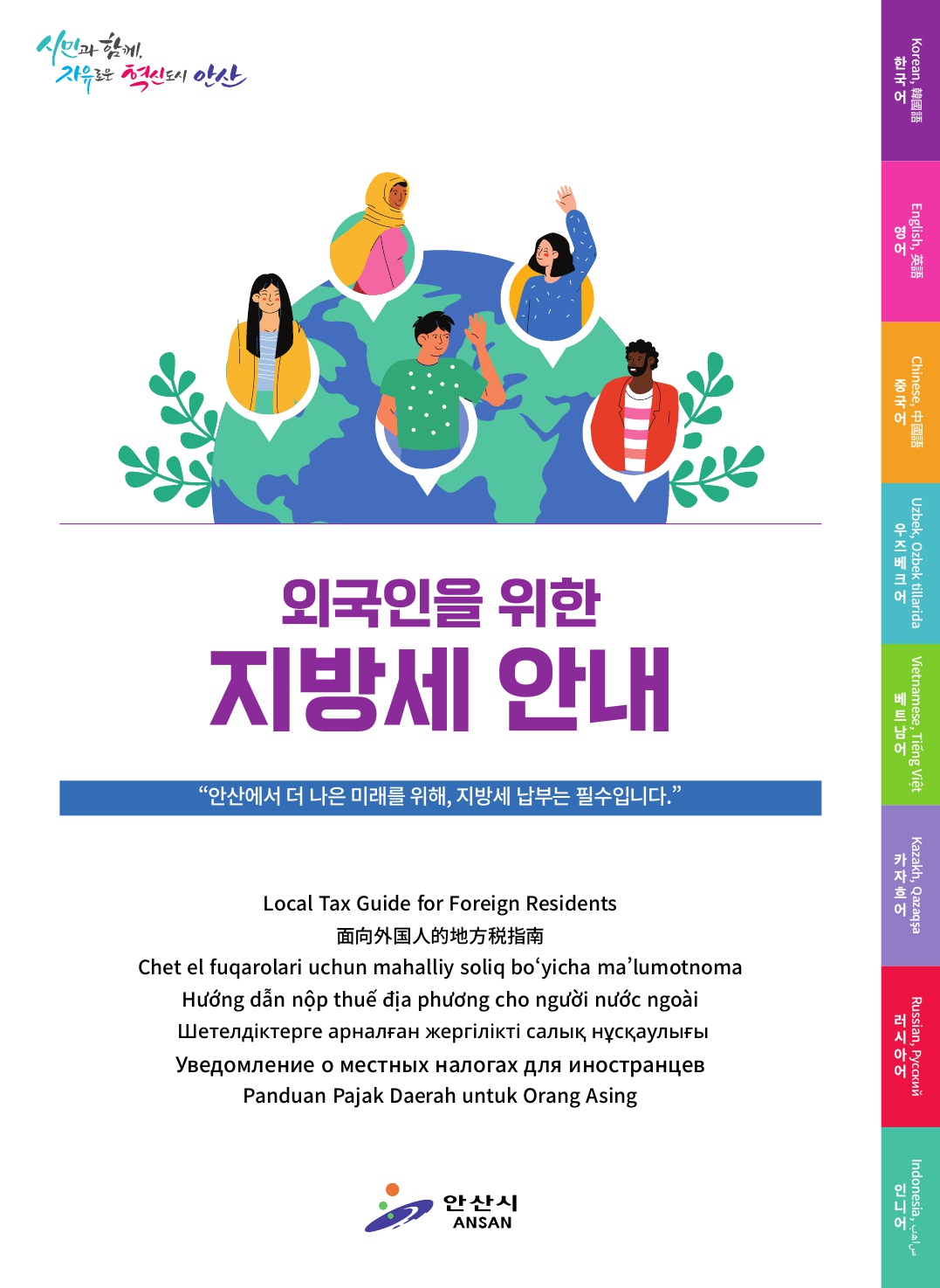 안산시, 외국인 대상 지방세 안내 책자 제작… 7개국 언어 번역