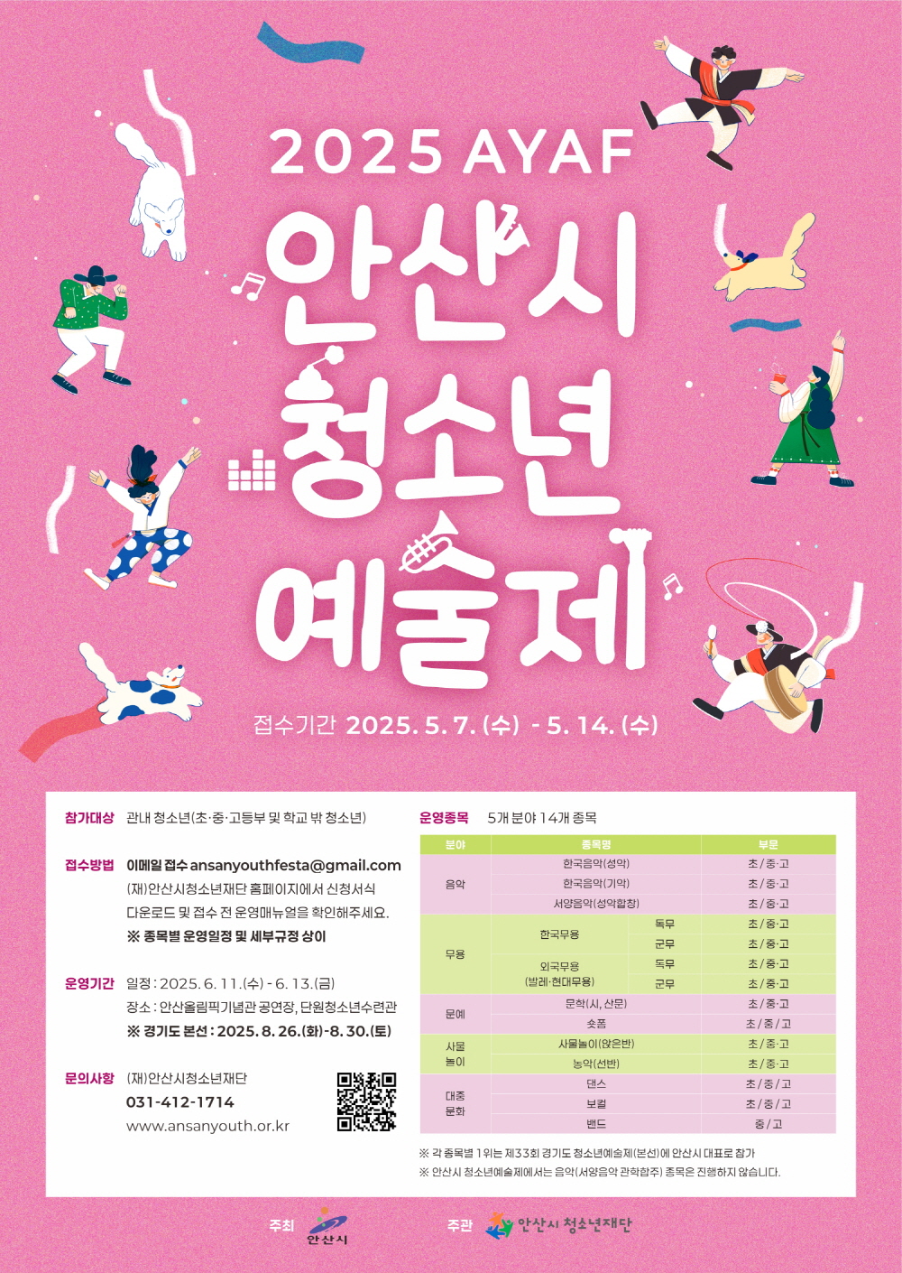 안산시, 오는 14일까지 2025년 청소년예술제 참가자 모집