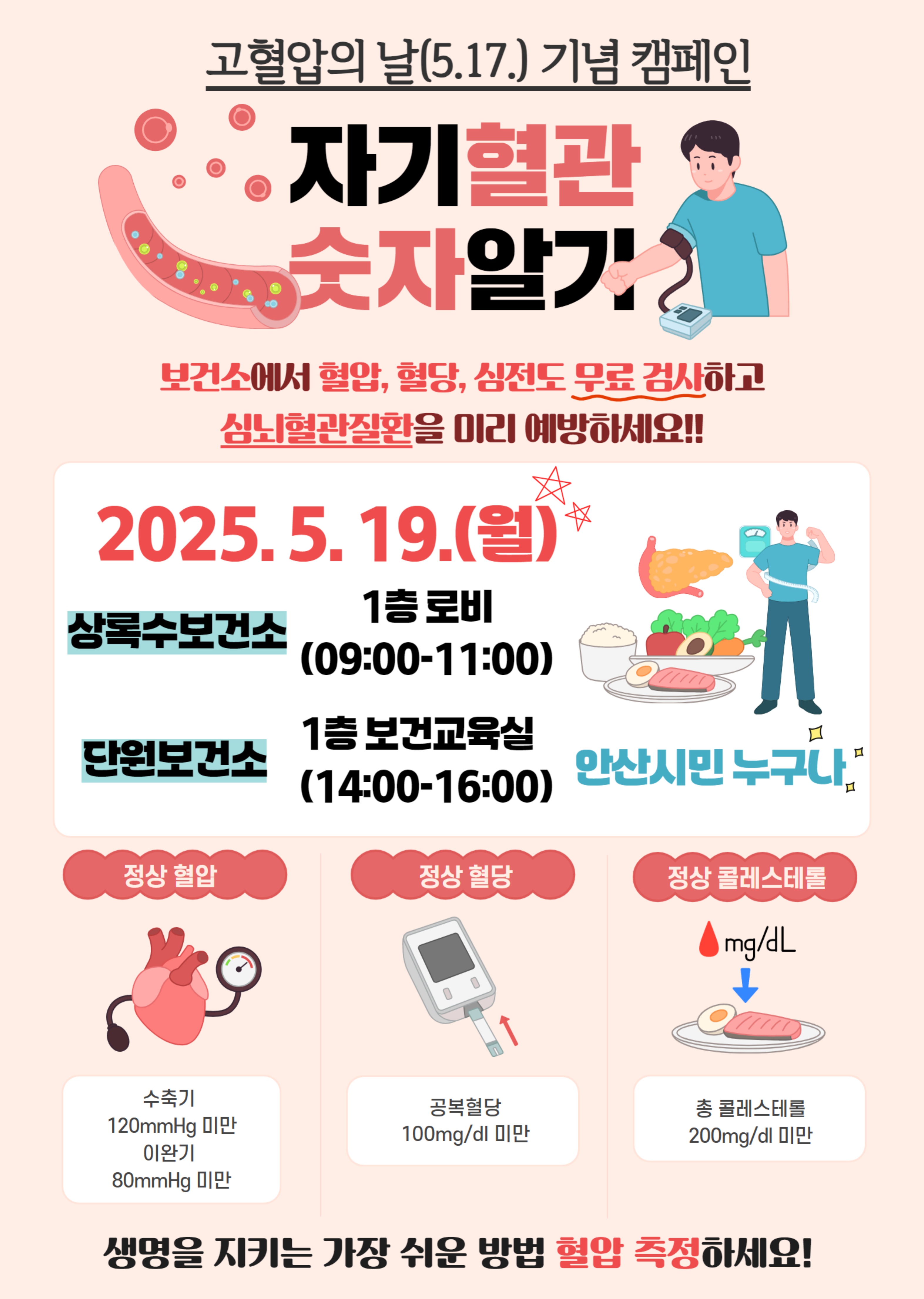 안산시, 19일 세계 고혈압의 날 맞아 건강 캠페인 전개