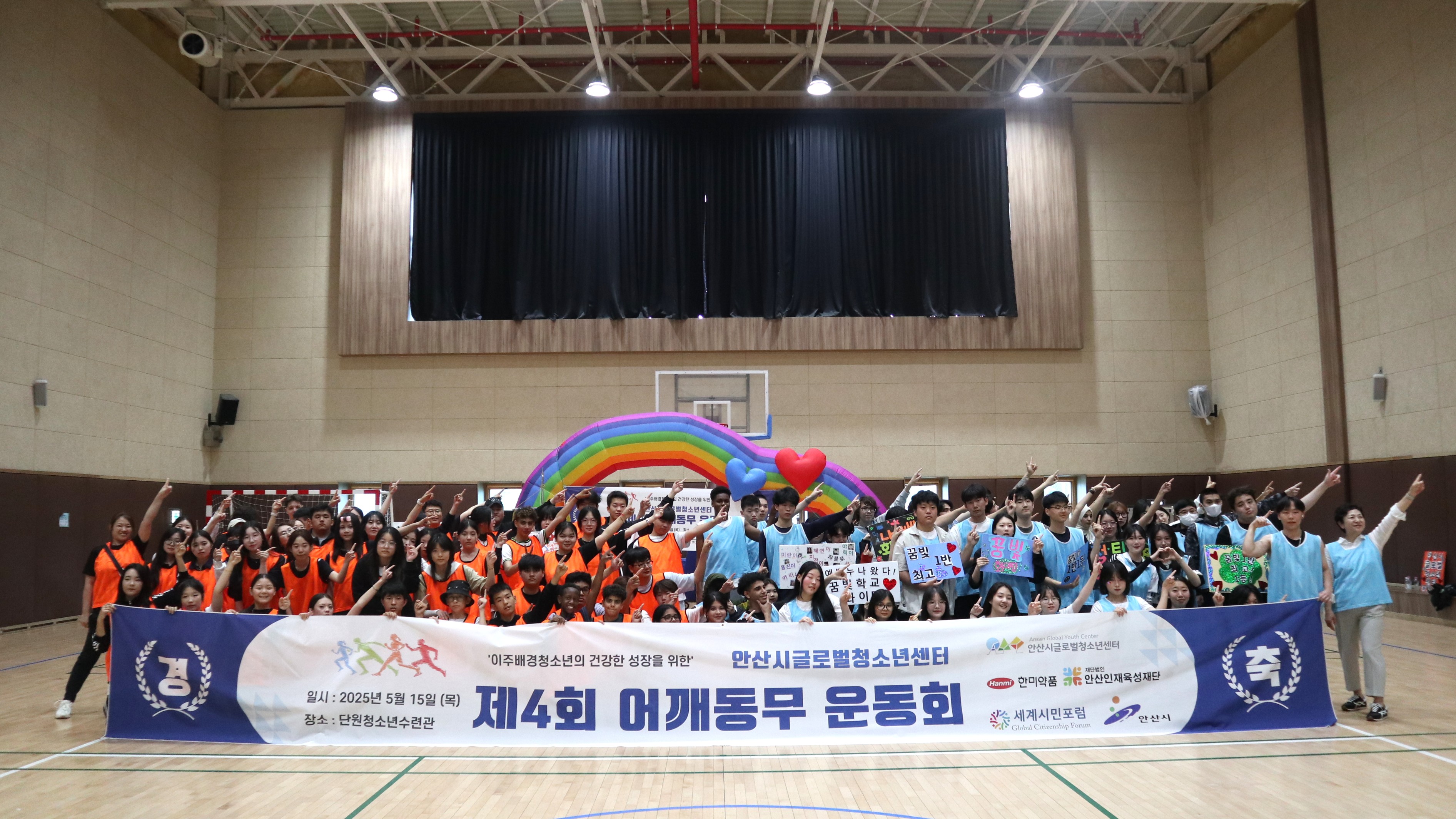 안산시글로벌청소년센터, 제4회 어깨동무 운동회 개최