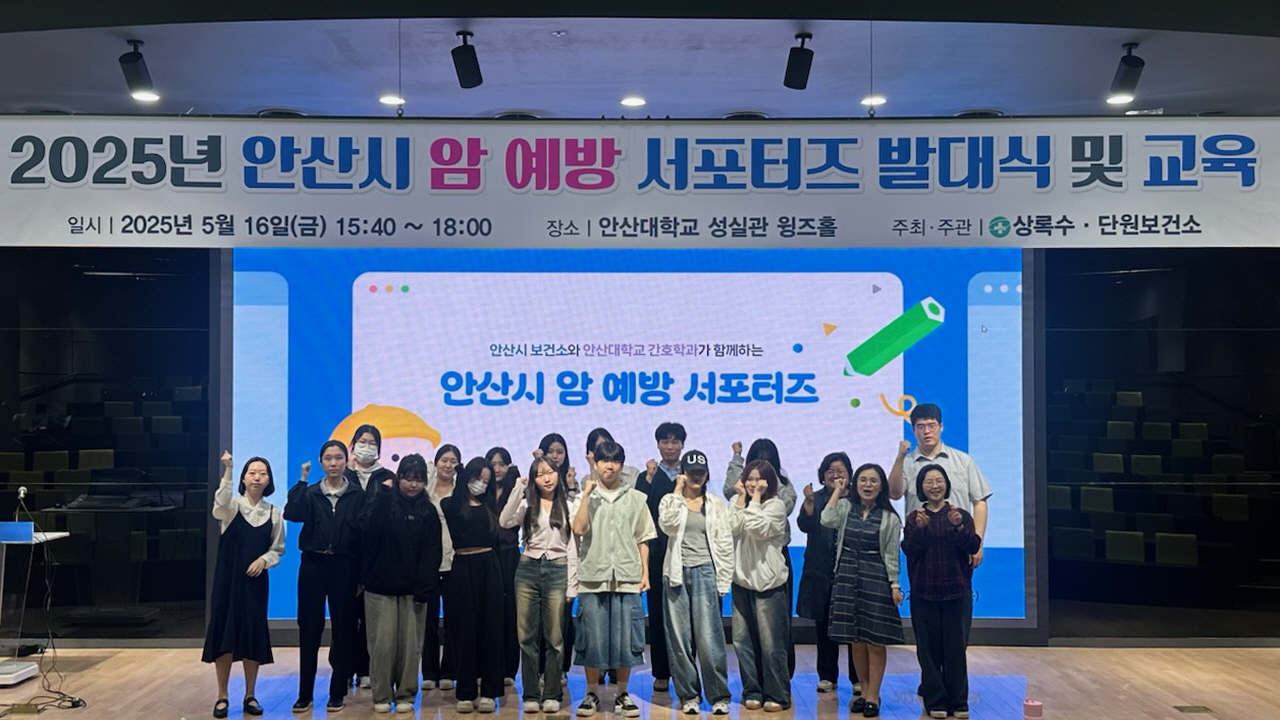 안산시,‘2025년 암 예방 서포터즈 발대식’개최… 홍보 강화