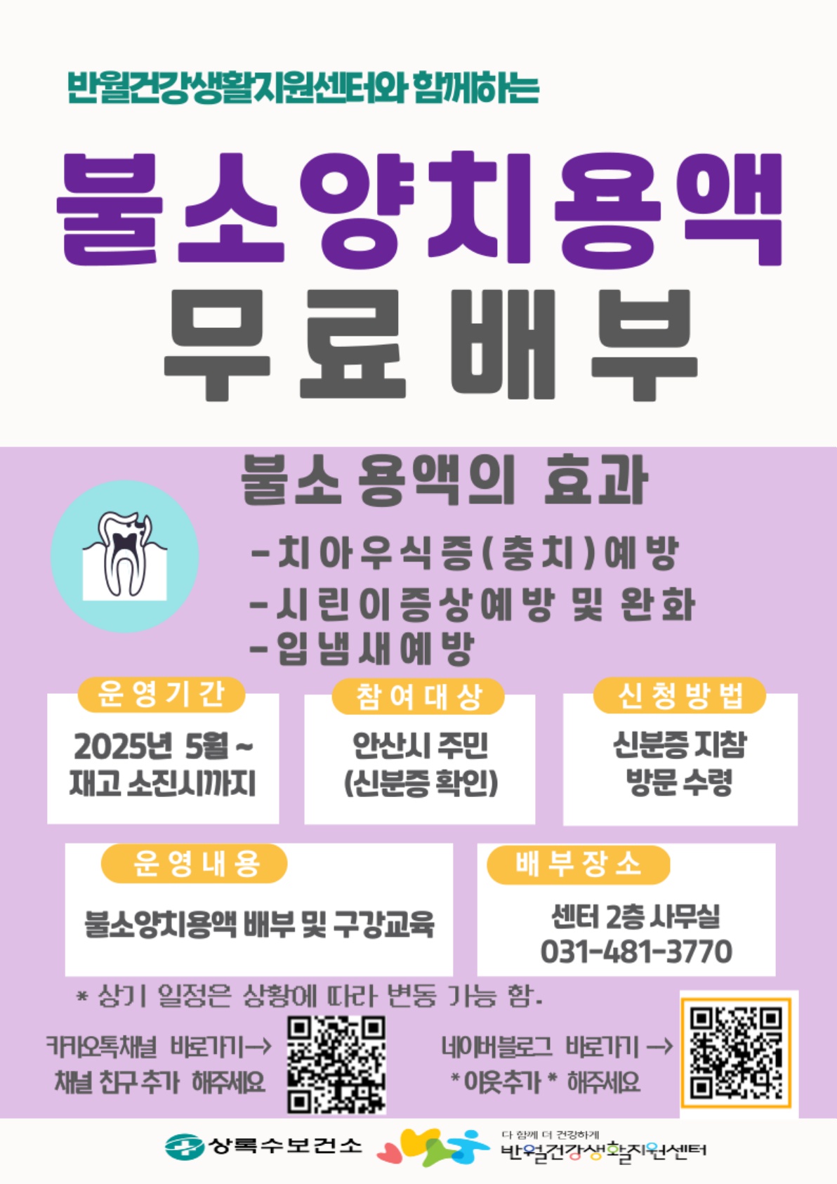 안산시 반월건강생활지원센터, 시민 대상 불소양치용액 무료 배부 