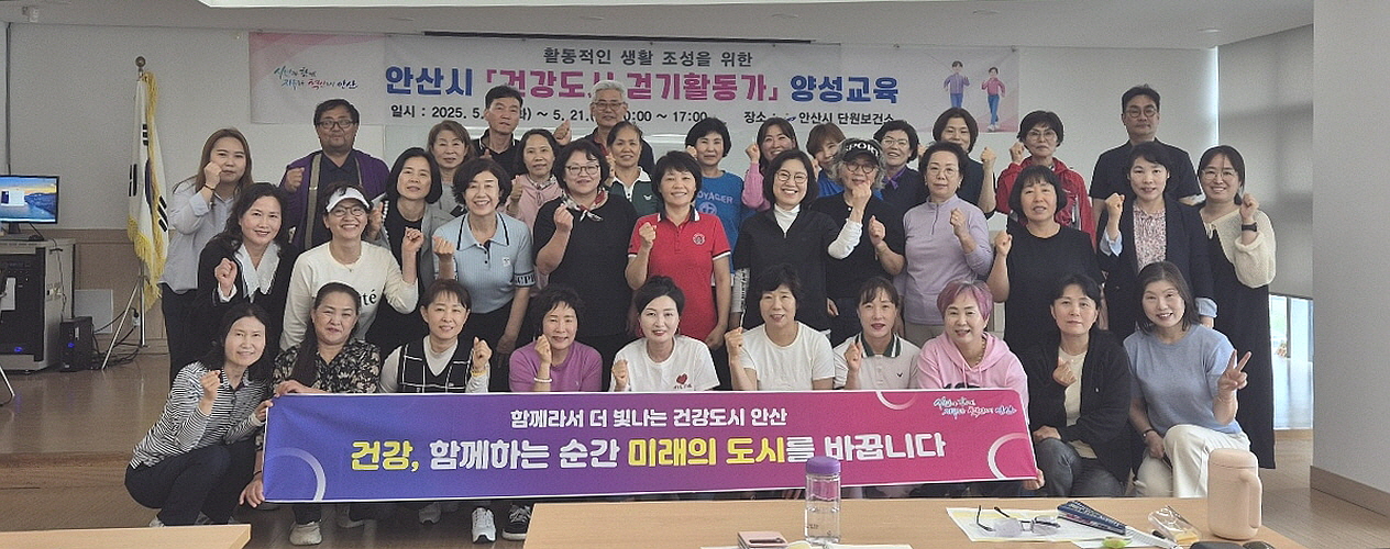 안산시 단원보건소, 건강 도시 걷기 활동가 양성 교육 마쳐