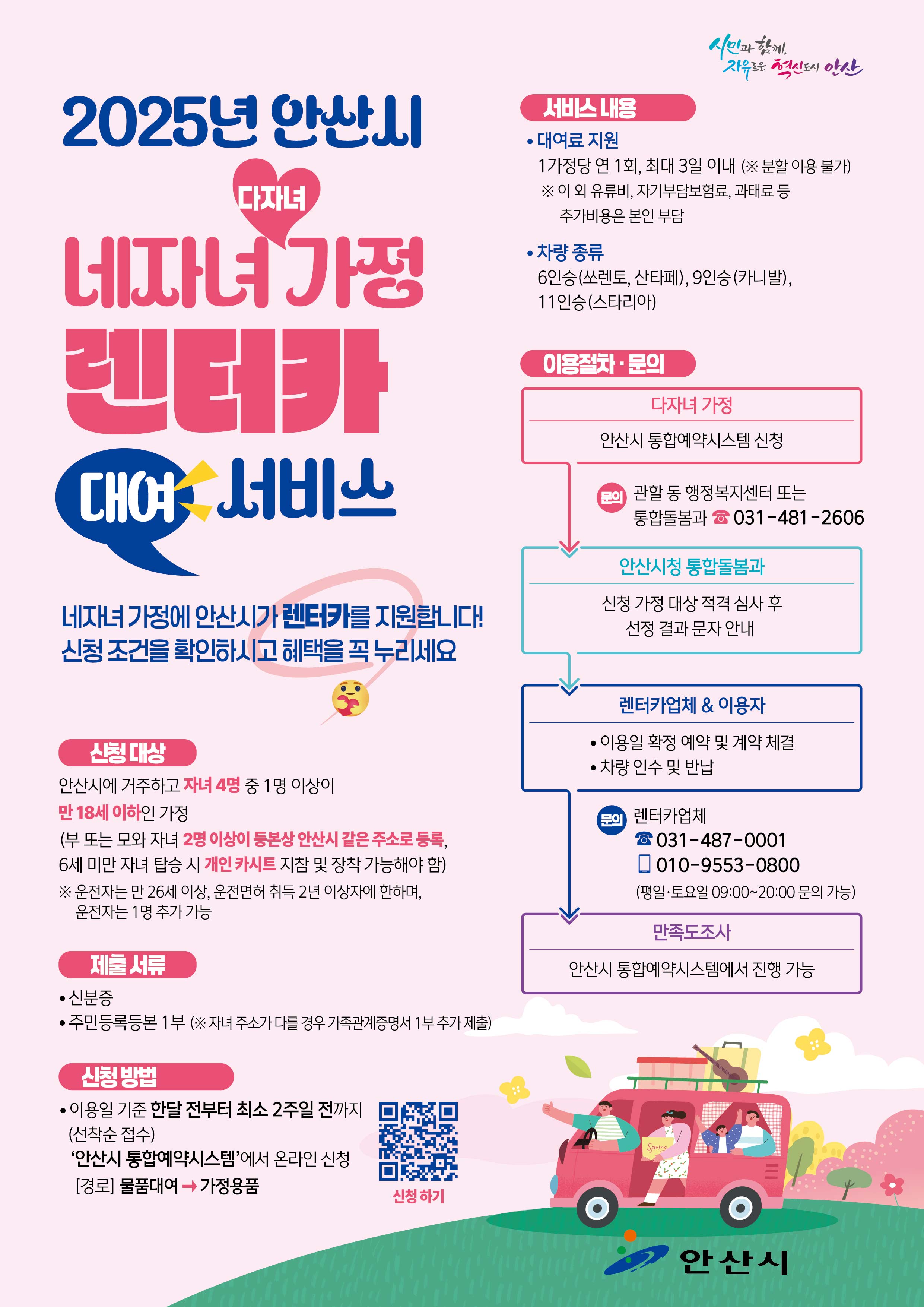 안산시, 다자녀 가정 렌터카 지원 정책 시행… 여가·이동 편의 증진