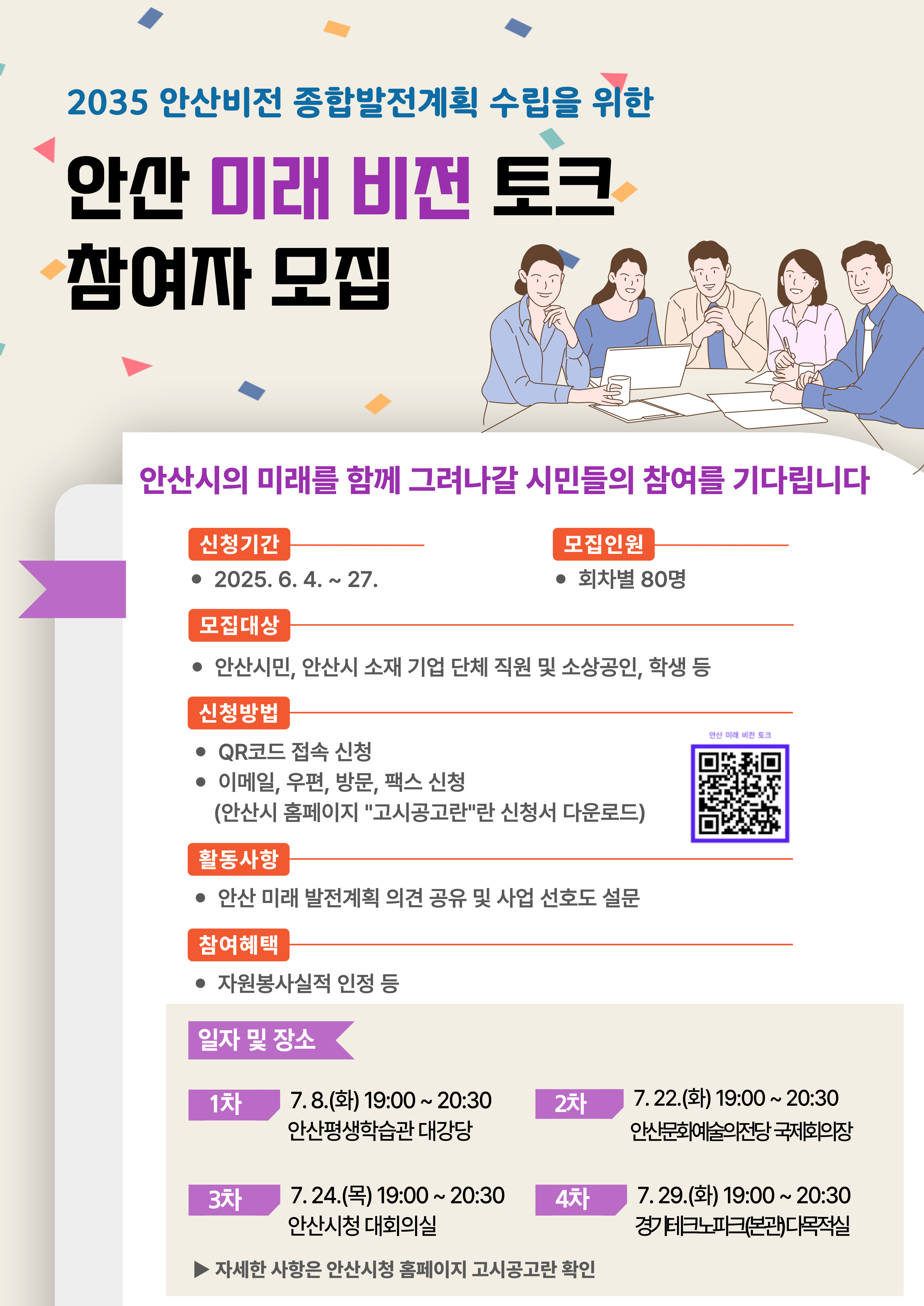 안산시, 2035 안산비전 종합발전계획에 시민 의견 담는다