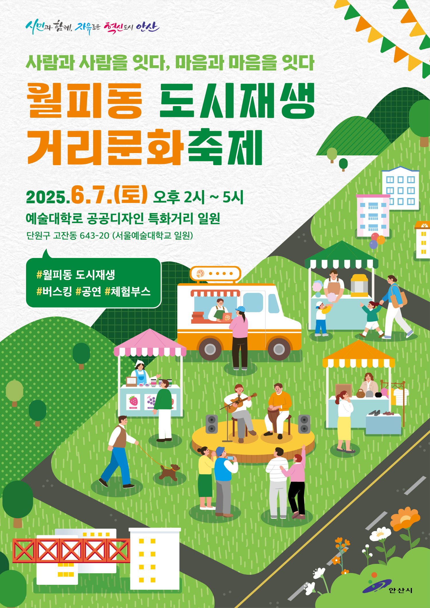 안산시, 월피동 도시재생 거리 문화축제 7일 오후 개최
