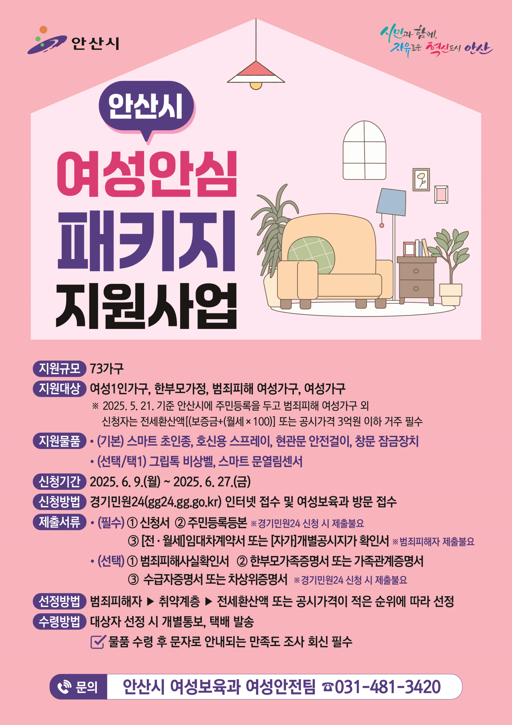 안산시, 여성 1인가구 등 대상 범죄 예방 안심 패키지 물품 지원