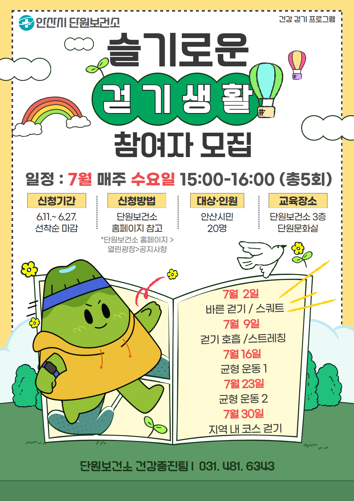 안산시 단원보건소, 건강 프로그램‘슬기로운 걷기 생활’참여자 모집