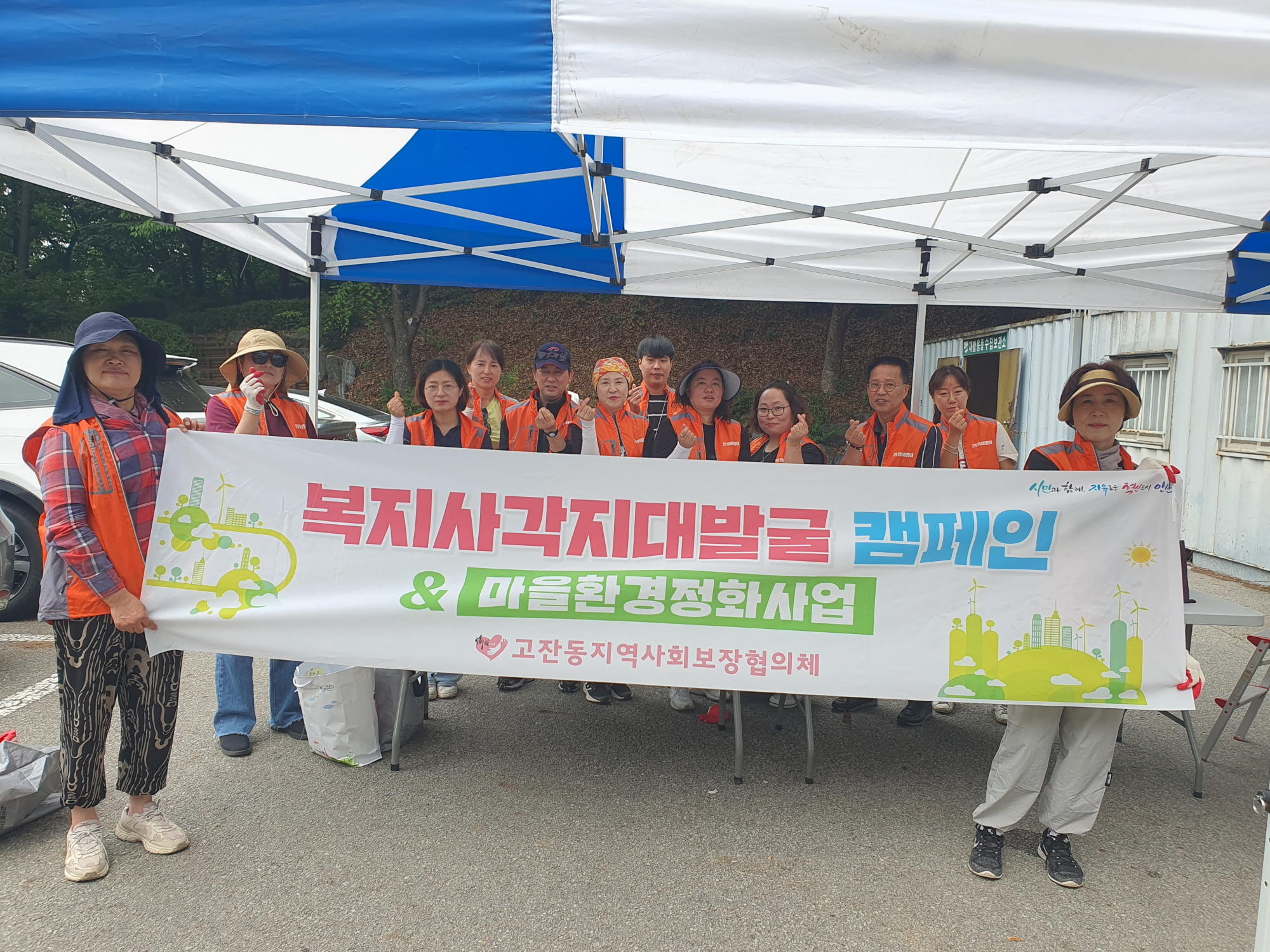 안산시 고잔동 지사협, 복지사각지대 발굴 캠페인 및 마을 환경정비