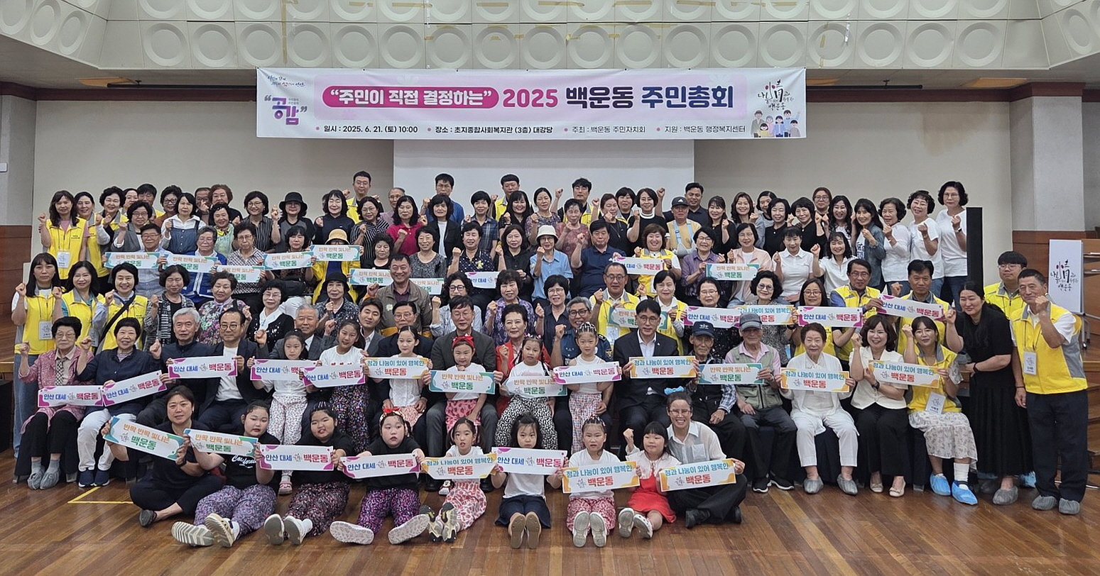 안산시 백운동 주민자치회, 2025년 주민총회 성료