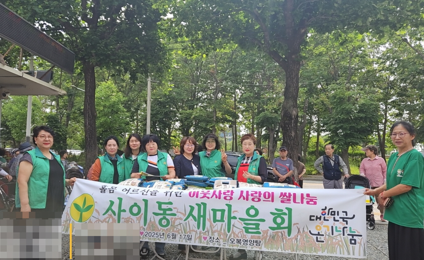 안산시 사이동 새마을부녀회, 이웃사랑 쌀 나눔