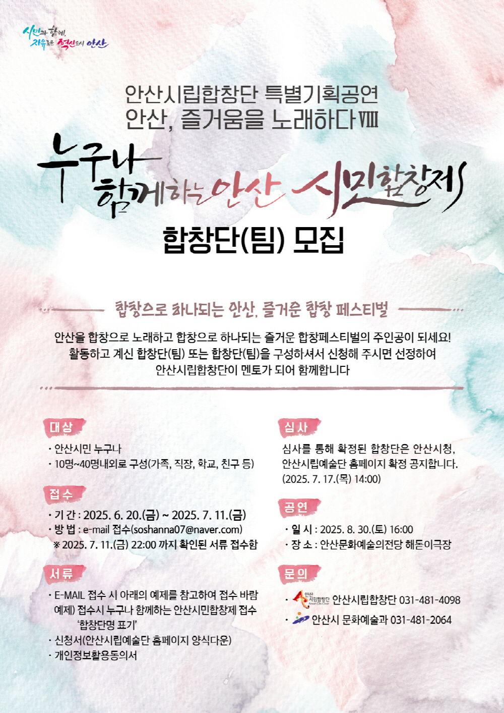 안산시립합창단,‘누구나 함께하는 안산시민합창제’합창팀 모집