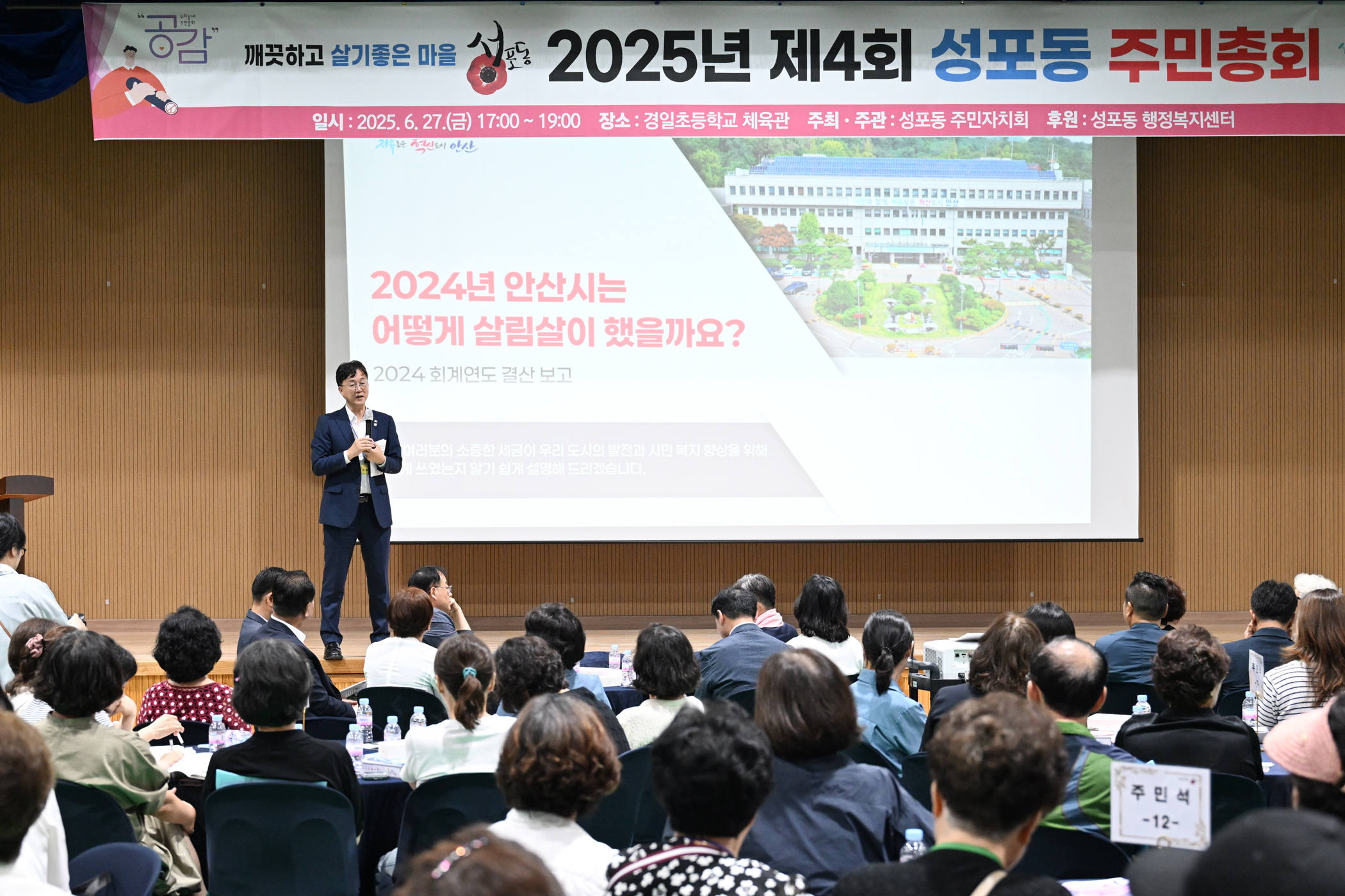 안산시 성포동 주민자치회, 2025년 주민총회 개최