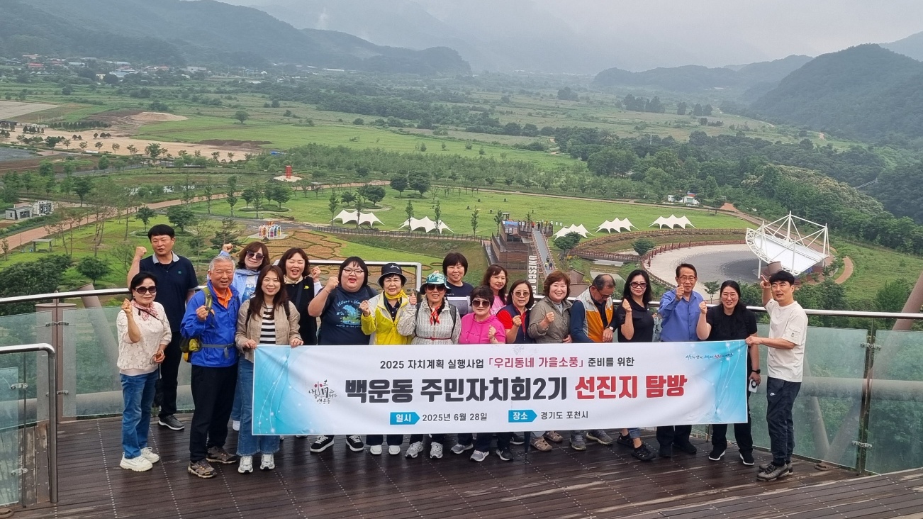 안산시 백운동 주민자치회, 신규사업 발굴 위한 선진지 탐방