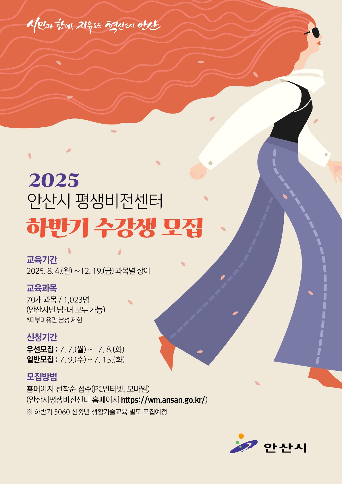 안산시평생비전센터, 하반기 교육수강생 모집… 70개 과목 개설