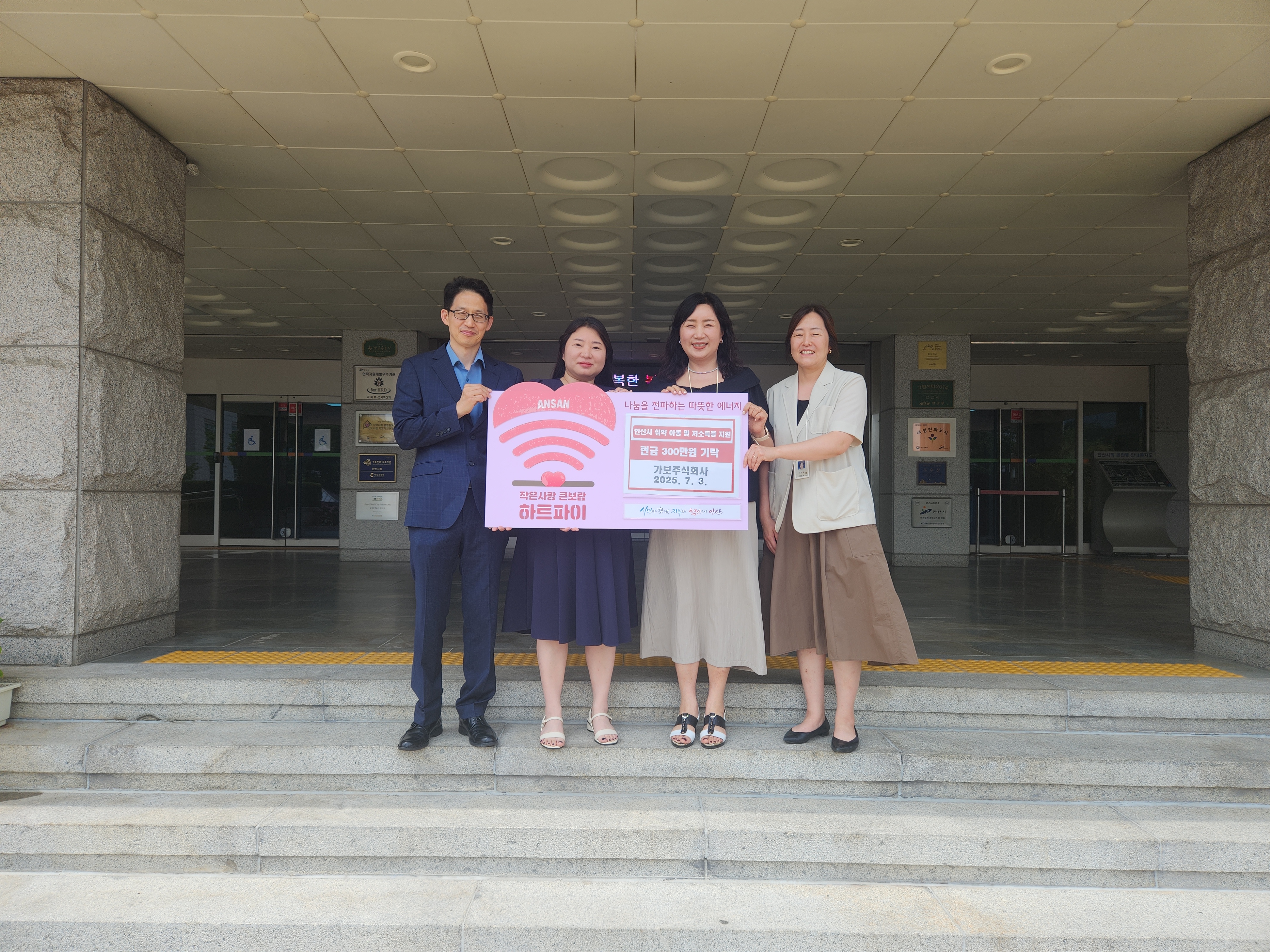 안산시, 가보주식회사로부터 사랑의 후원금 300만 원 기탁받아