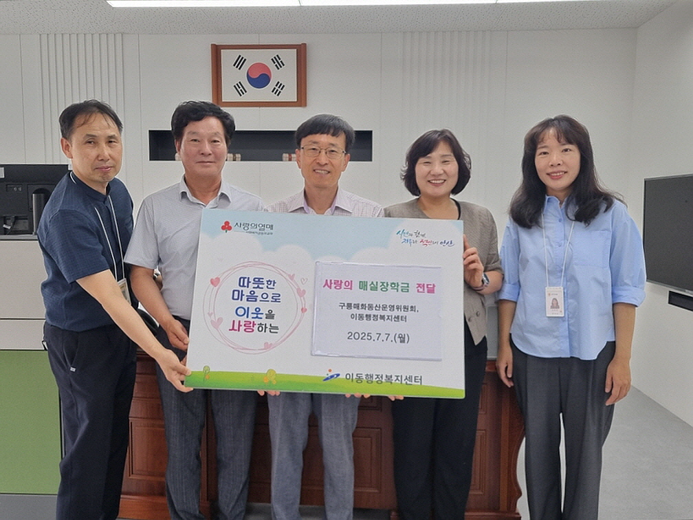 안산시 이동, 2025년 사랑의 매실 장학금 전달