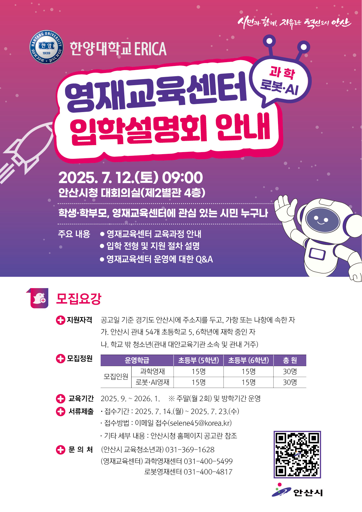 안산시, 한양대 ERICA 영재교육센터 입학설명회 12일 연다