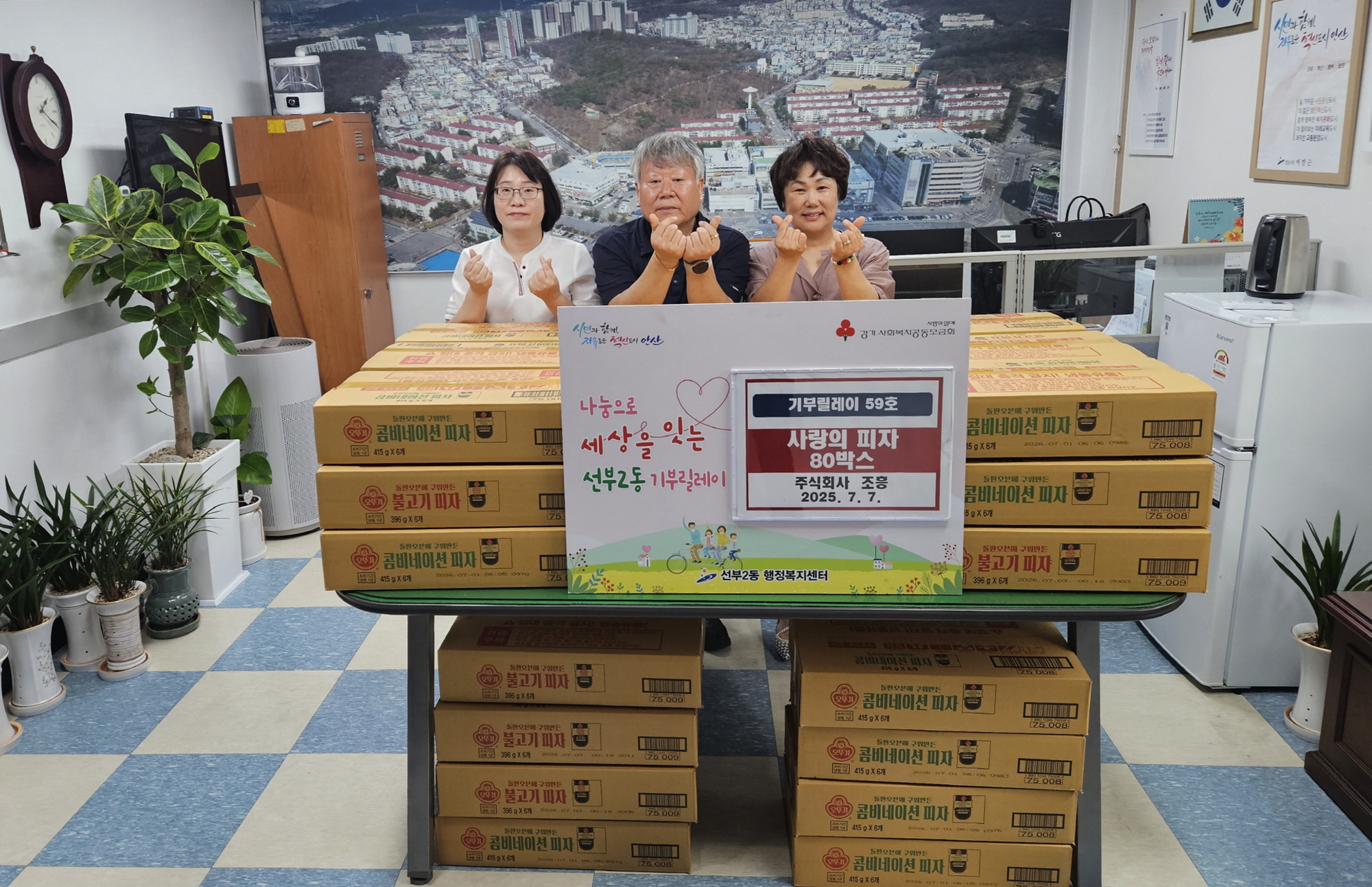 주식회사 조흥, 안산시 선부2동에 냉동피자 기탁