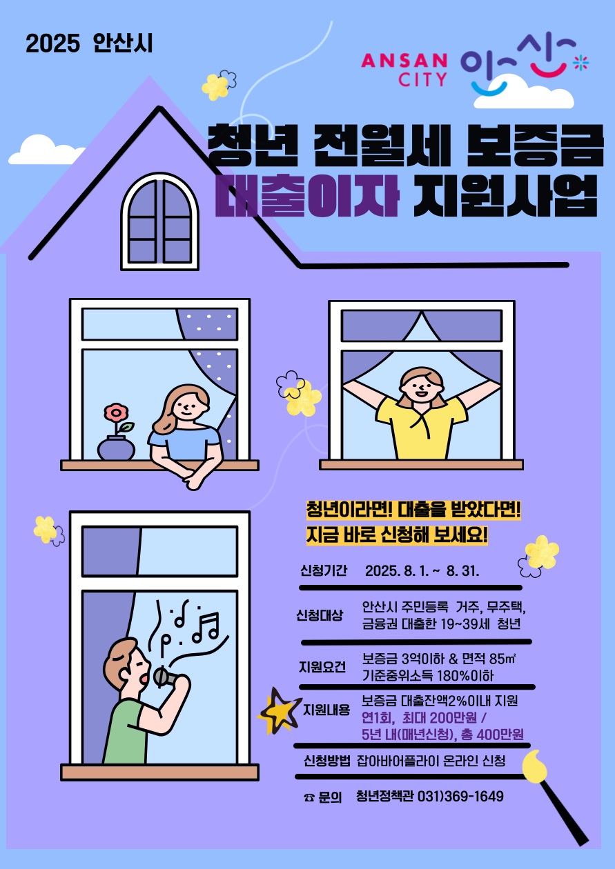 안산시, 무주택 청년 전월세 보증금 대출이자 최대 200만 원 지원 