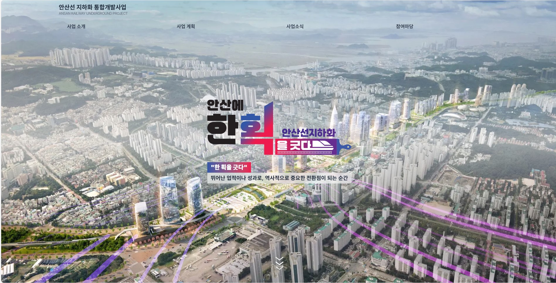 안산선 지하화, 누리집 오픈… 시민 소통·통합개발 정보 한눈에