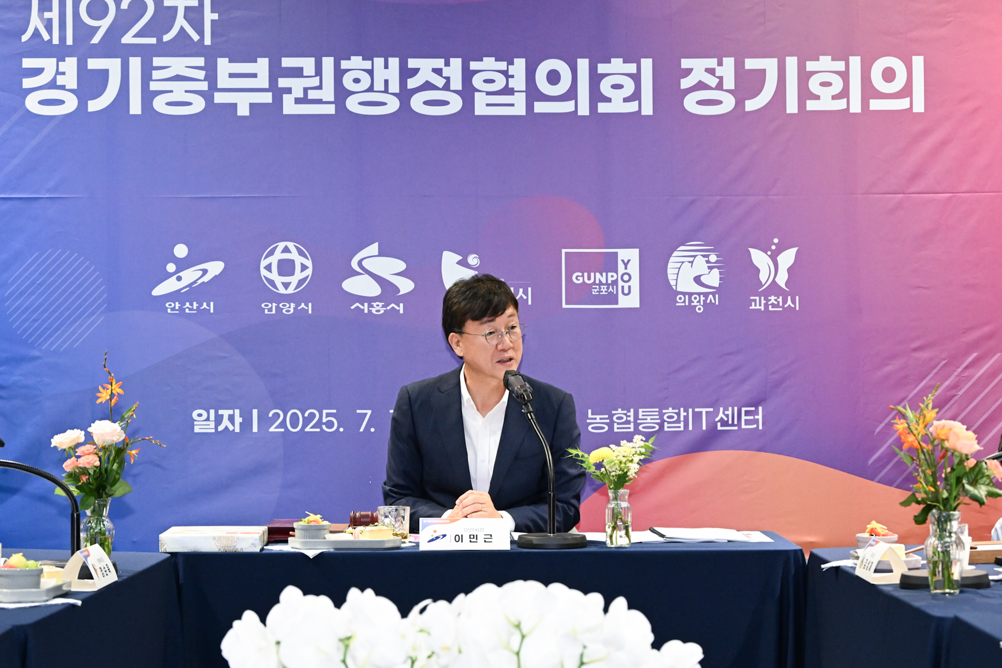 이민근 안산시장, 경기중부권행정협의회 주재… 민생경제 협력 모색