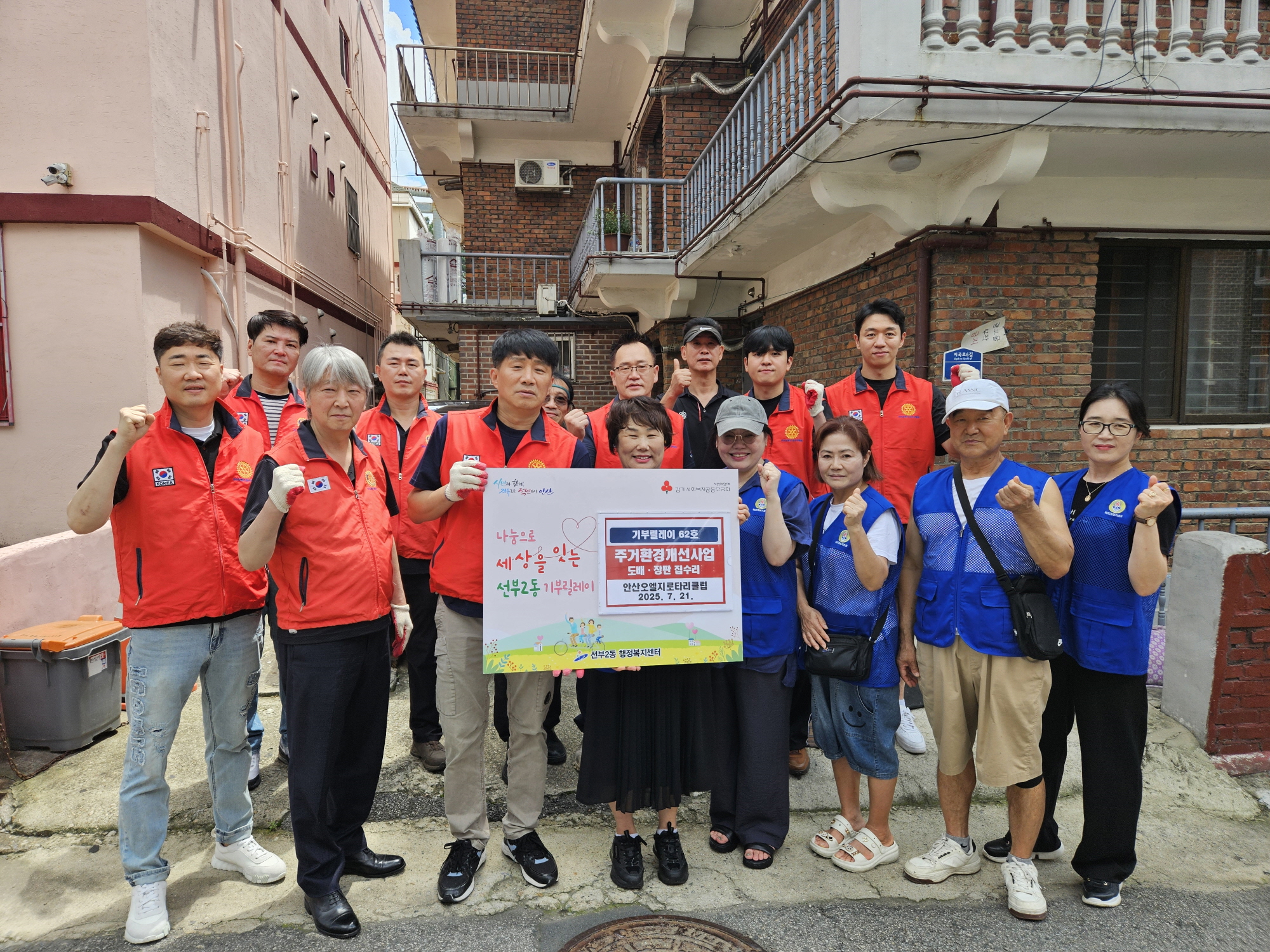 안산오엘지로타리클럽, 선부2동 주거환경개선 봉사활동 펼쳐