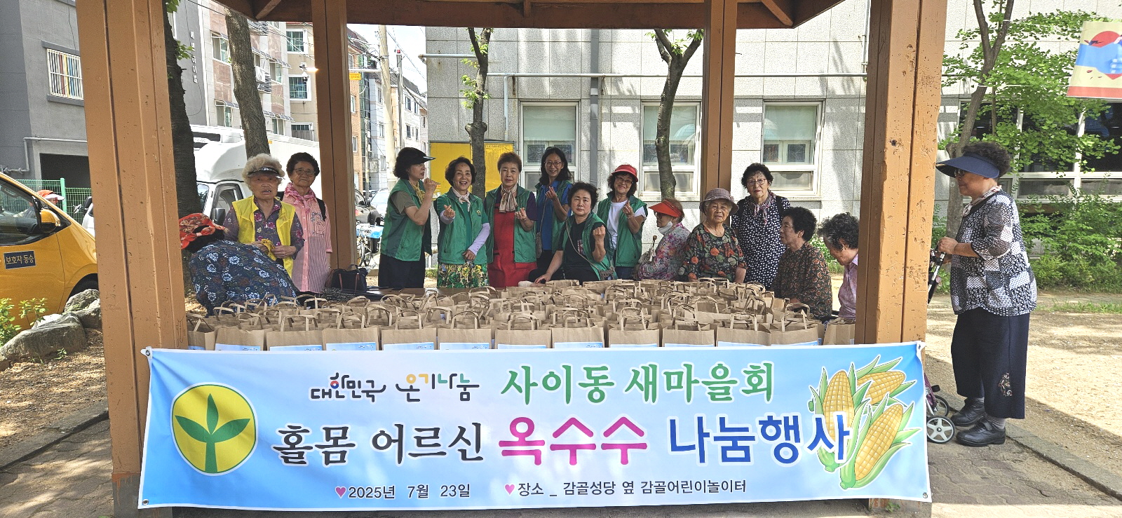 안산시 사이동 새마을회, 홀몸 어르신에 옥수수 나눔